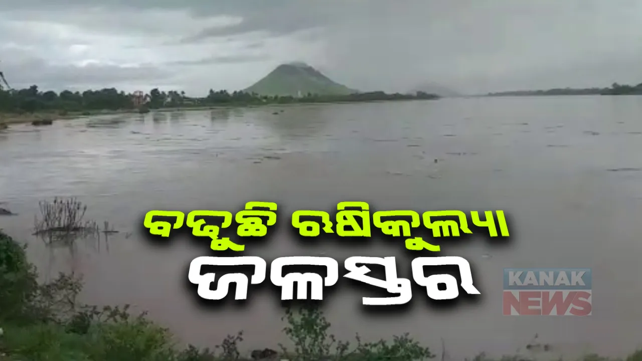  ବିପଦସଙ୍କେତ ଉପରେ ଋଷିକୂଲ୍ୟା । ନଦୀ କୂଳିଆ ଲୋକଙ୍କୁ ସତର୍କ ରହିବାକୁ ପରାମର୍ଶ ଦେଲା ପ୍ରଶାସନ