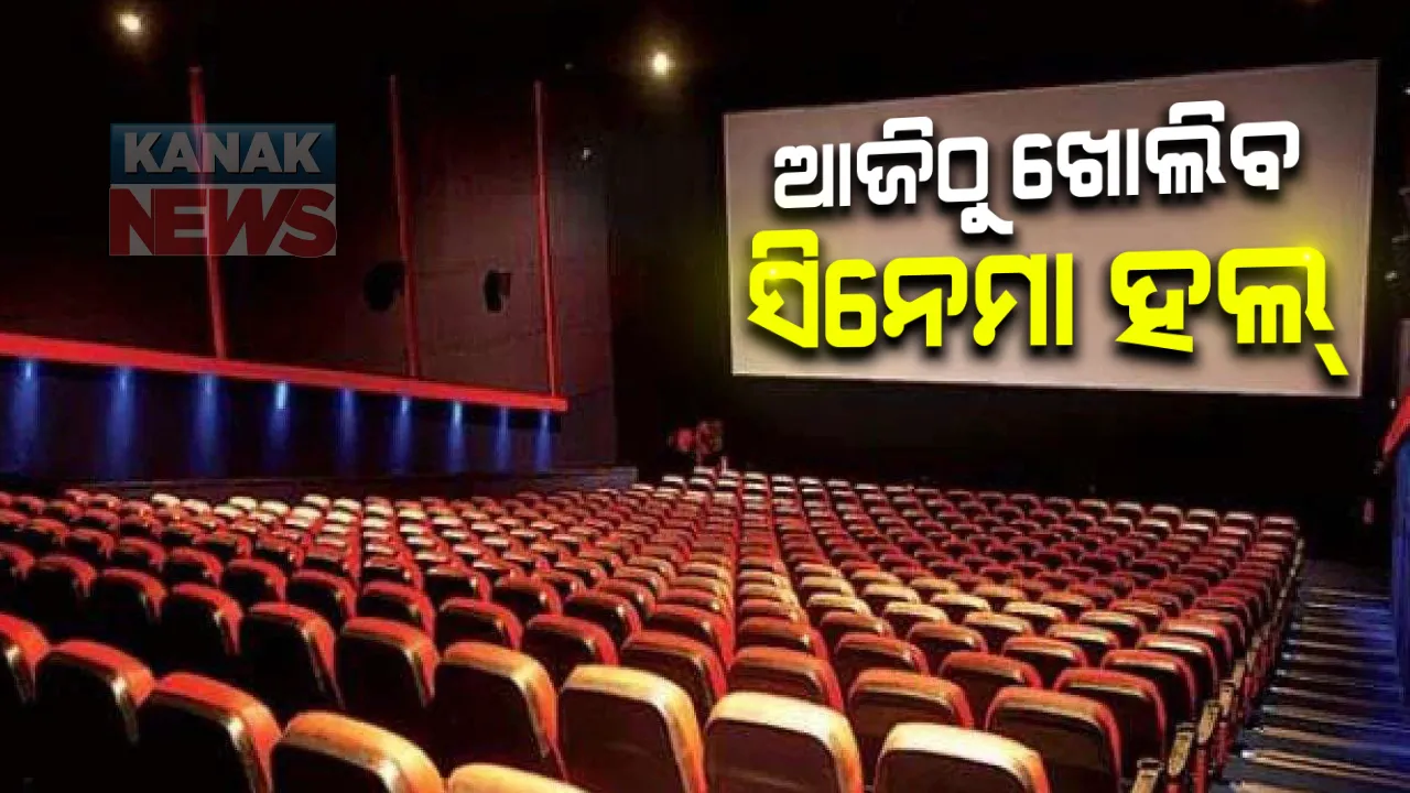  ଆଜିଠୁ ଖୋଲିବ ସିନେମା ହଲ୍ : କୋଭିଡ୍ ଗାଇଡଲାଇନ୍ ମାନି ଚାଲିବ ହଲ୍; ଡିଜିଟାଲ ପେମେଣ୍ଟକୁ ଦିଆଯିବ ଗୁରୁତ୍ୱ