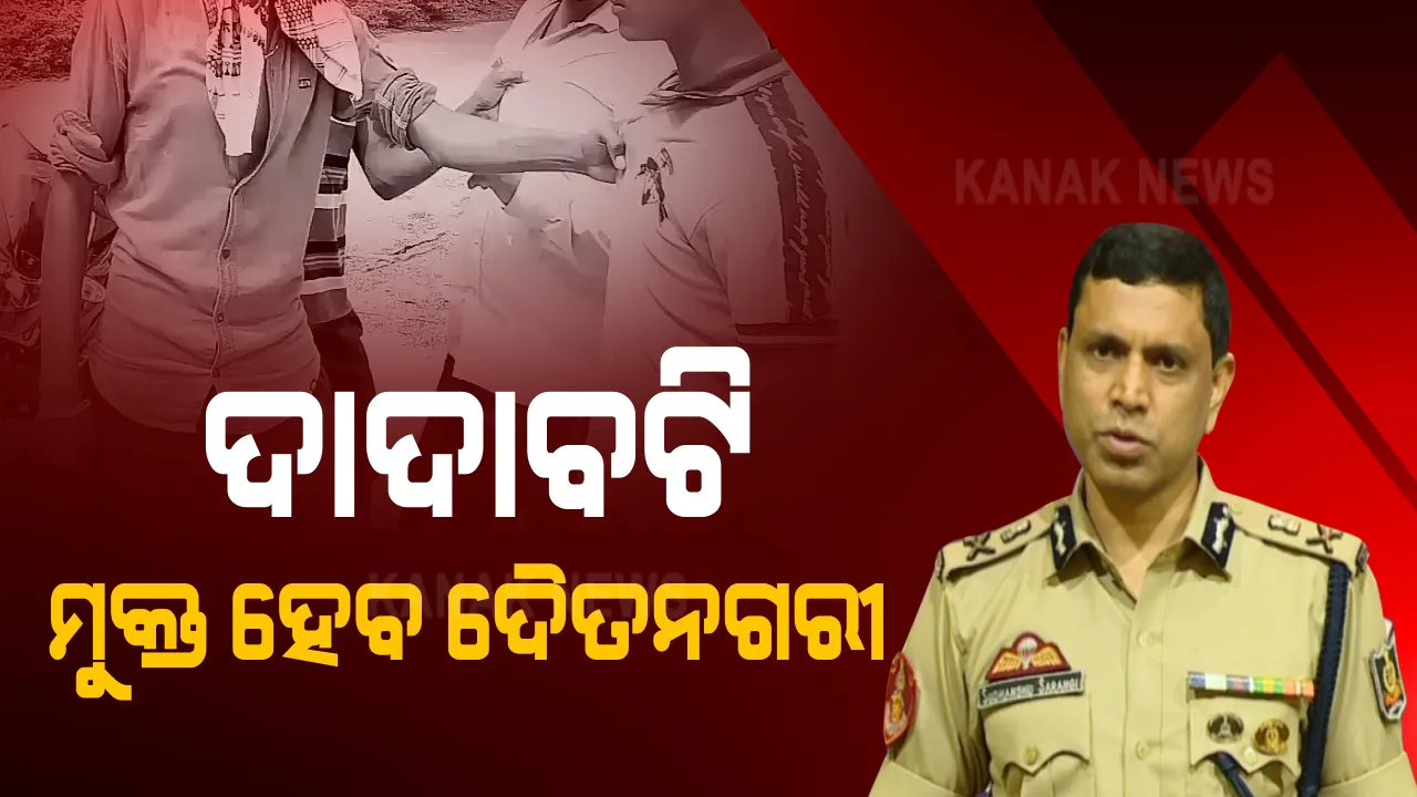  ଦାଦାବଟି ମୁକ୍ତ ହେବ ଦୈତନଗରୀ । କମିଶନରେଟ୍ ପୋଲିସର ନୂଆ କାର୍ଯ୍ୟକ୍ରମ ‘ଦାଦା ବଟିକୁ ନା’ । ଗୋପନୀୟ ସୂଚନା ଦେଲେ ହେବେ ପୁରସ୍କୃତ ।
