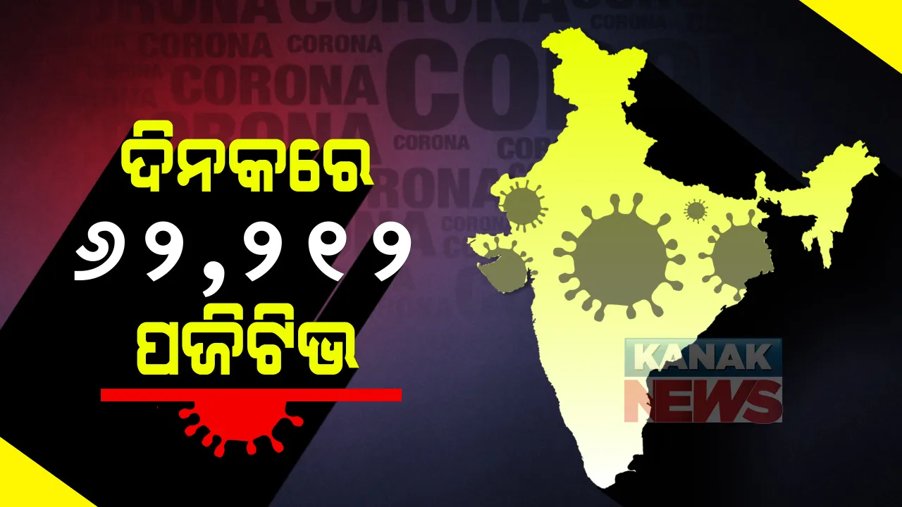  ଦିନକରେ ପୁଣି ୬୨,୨୧୨ କରୋନା ଆକ୍ରାନ୍ତ ଚିହ୍ନଟ : ୭୪ ଲକ୍ଷ ପାର‌ ହେଲା ସମୁଦାୟ ସଂକ୍ରମିତଙ୍କ ସଂଖ୍ୟା