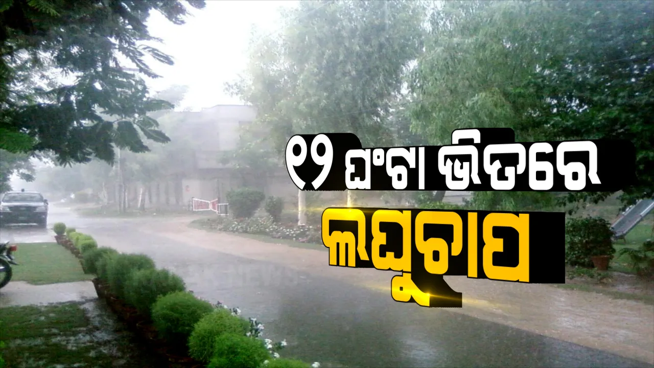  ଘୂର୍ଣ୍ଣିବଳୟ ପ୍ରଭାବରେ ୧୨ଘଣ୍ଟା ଭିତରେ ଲଘୁଚାପ ସୃଷ୍ଟି ସମ୍ଭାବନା : ପ୍ରବଳରୁ ଅତି ପ୍ରବଳ ବର୍ଷା ନେଇ ପାଣିପାଗ ବିଭାଗର ପୂର୍ବାନୁମାନ