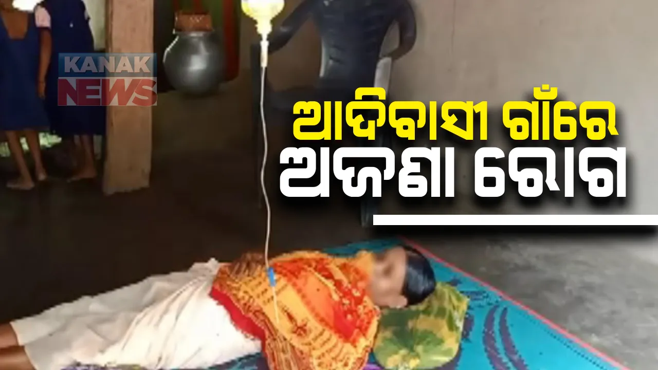  ଆଦିବାସୀ ଗାଁରେ ଅଜଣା ରୋଗ ଆତଙ୍କ : କାଲିମେଳା ସାନଟେକଗୁଡ଼ା ୨ ମାସରେ ଗଲାଣି ୭ ଜଣଙ୍କ ଜୀବନ; ଏବେ ବି ରୋଗୀଙ୍କୁ ଡାକ୍ତରଖାନା ନେବା ବଦଳରେ ଗୁଣିଆ ପାଖକୁ ନେଉଛନ୍ତି ପରିବାର
