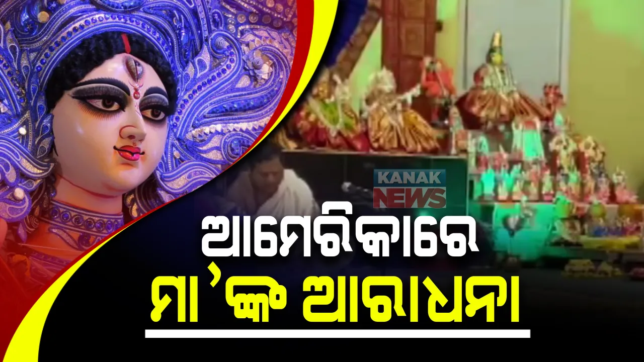  ନ୍ୟୁୟର୍କରେ ଦୁର୍ଗାପୂଜାର ଧୁମ୍: କରୋନା ପାଇଁ ଭର୍ଚୁଆଲ ପ୍ଲାଟଫର୍ମରେ ହେଉଛି ମାଙ୍କ ପୂଜାର୍ଚ୍ଚନା; ଦକ୍ଷିଣ ଭାରତର ରୀତିନୀତି ଅନୁସାରେ ତିରୁପତିର ପୂଜକ କରୁଛନ୍ତି ପୂଜା