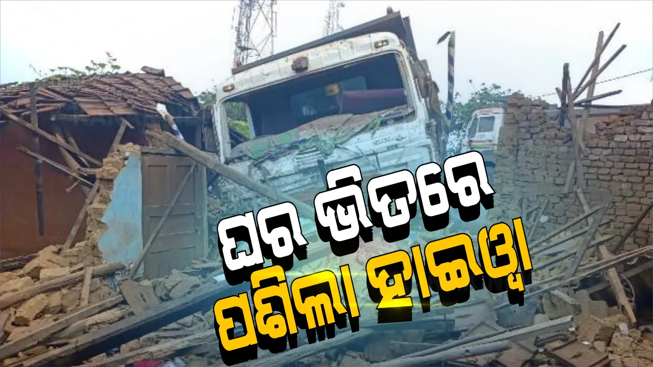  ଯୋଡାରେ ମର୍ମନ୍ତୁଦ ଦୁର୍ଘଟଣା: ଘର ଭିତରେ ଲୋକେ ଶୋଇଥିବାବେଳେ ପଶିଗଲା ହାଇୱା ଗାଡି; ୩ ଗୁରୁତର