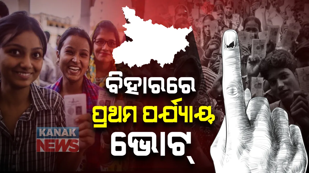  କରୋନା ସଙ୍କଟ ଭିତରେ ଭୋଟ ଦେଉଛି ବିହାର : ପ୍ରଥମ ପର୍ଯ୍ୟାୟରେ ୭୧ଟି ଆସନ ପାଇଁ ଚାଲିଛି ମତଦାନ