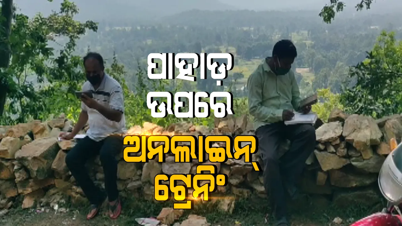  ଆଦିବାସୀ ଅଂଚଳ ଟେଲି ଯୋଗାଯୋଗ ସେବାର ବିକଳ ଚିତ୍ର । ଦେବଗଡ ଗାଇଲୋ ଘାଟିରେ ଶିକ୍ଷକ ନେଉଛନ୍ତି ଅନଲାଇନ୍ ଟ୍ରେନିଂ । ଗାଁରେ ନେଟୱାର୍କ ନଥିବାରୁ ୩ଶହ ଫୁଟ ଉଚ୍ଚ ଘାଟି ରାସ୍ତାର ବିପଦସଂକୁଳ ଅବସ୍ଥାରେ ପ୍ରଶିକ୍ଷଣ ନେଉଛନ୍ତି ଶିକ୍ଷକ 