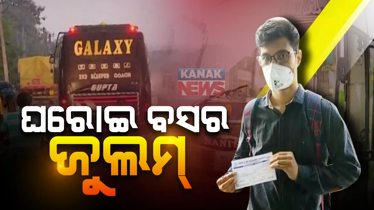  ଅନଲକ୍ ପରେ ଘରୋଇ ବସର ଜୁଲମ୍ : ଦୂରଗାମୀ ବସଗୁଡିକରୁ କରାଯାଉଛି ମନ ଇଛା ଭଡା ଆଦାୟ ; ୬୦୦ ଟଙ୍କା ବଦଳରେ ୨ ହଜାର ଟଙ୍କା ହାଙ୍କୁଛି କଣ୍ଡକ୍ଟର, ଯାତ୍ରୀଙ୍କ ପକେଟ୍ ଖାଲି