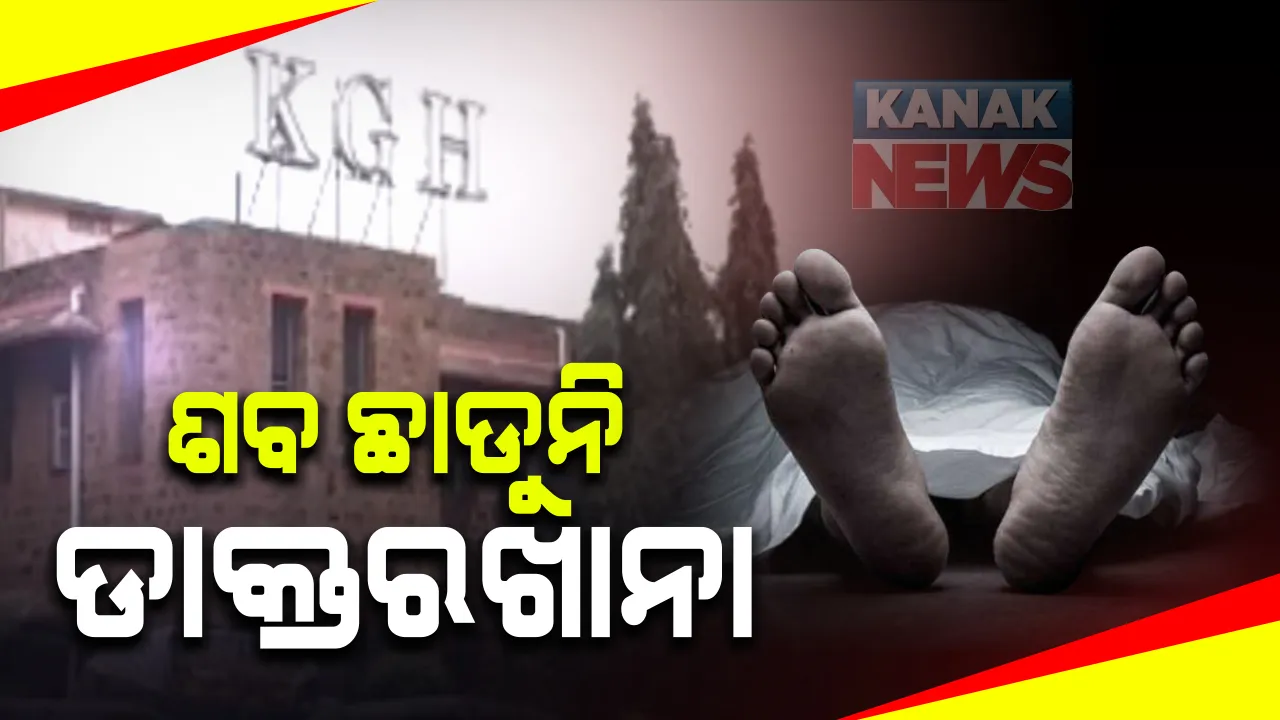  ବଣ୍ଡା ଯୁବକର ଶବ ଛାଡୁନି ଆନ୍ଧ୍ର ମେଡିକାଲ : ୩ ଦିନ ଧରି ବିଶାଖାପାଟଣା କିଂଗ ଜର୍ଜ ହସ୍ପିଟାଲରେ ଅଟକ ରହିଛି ଶବ; ଚିନ୍ତାରେ ବଣ୍ଡା ଘାଟିର ଲୋକେ 