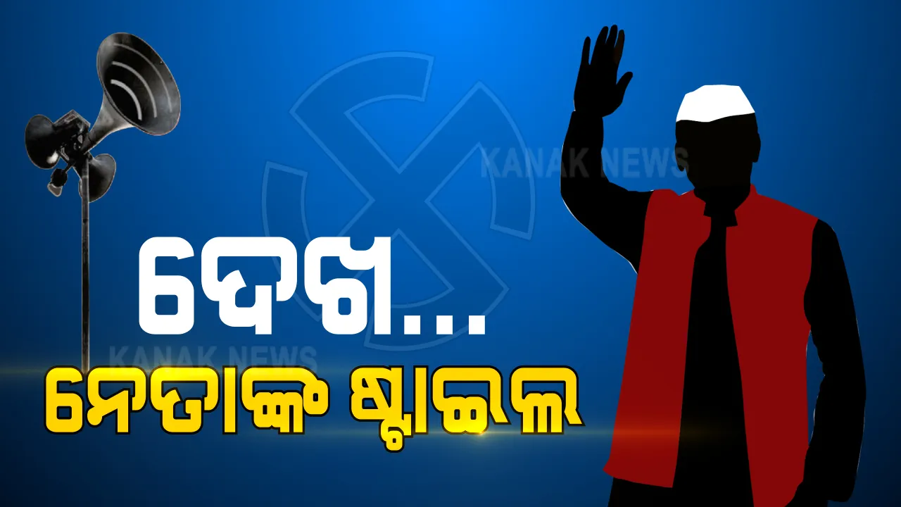 ନିର୍ବାଚନ ବେଳେ ନେତାଙ୍କ ନୂଆ ନୂଆ ଷ୍ଟାଇଲ । ପ୍ରଚାର ବେଳେ ସାମ୍ନାକୁ ଆସିଲା ରୋଚକ ଦୃଶ୍ୟ, କିଏ ମୁଣ୍ଡିଆ ମାରୁଛି, ଆଉ କାହା ଆଖିରୁ ଝରୁଛି ଲୁହ । ସେପଟେ ହୋଣ୍ଡା ସିଟିରେ ବୁଲି ପ୍ରଚାର କଲେ ବେଣୁ ମଉସା
