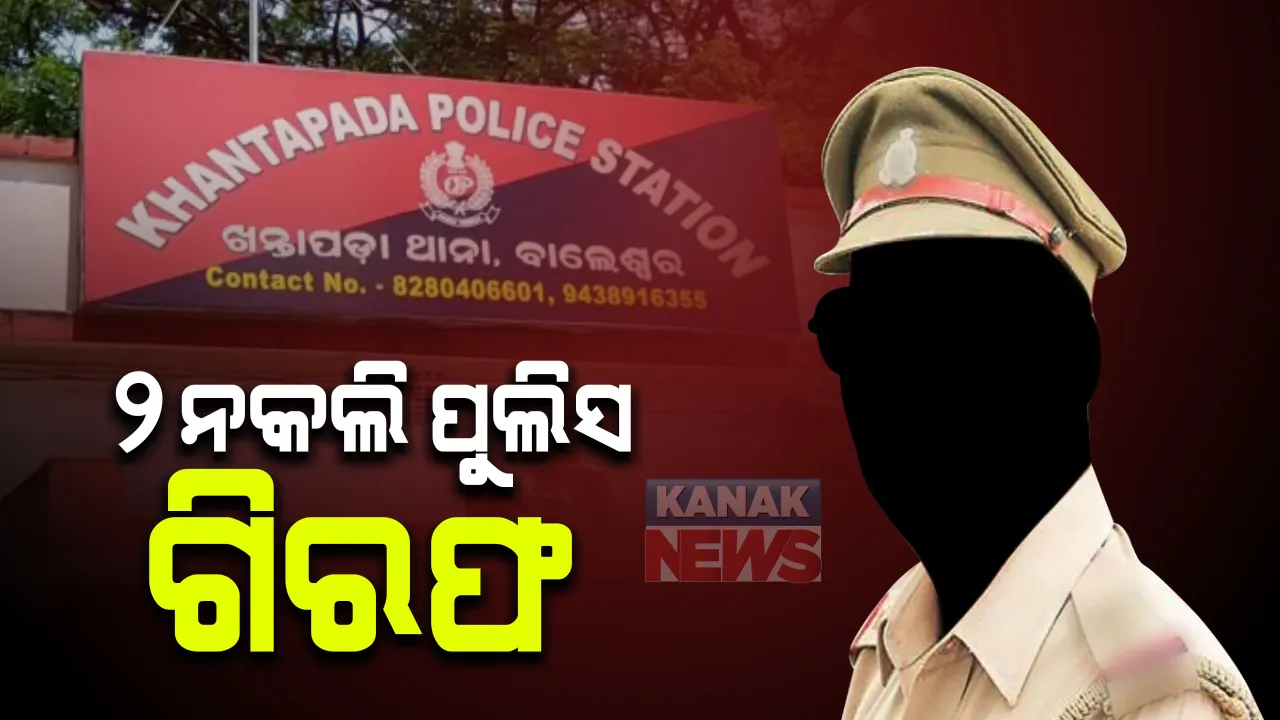  ବାଲେଶ୍ୱର ଖନ୍ତପଡାରେ ୨ ନକଲି ପୁଲିସ କାବୁ । ଚେକିଂ ବେଳେ ଖସି ପଳାଇବାକୁ ଉଦ୍ୟମ : ଗାଡି ଓ ବନ୍ଧୁକ ଜବତ