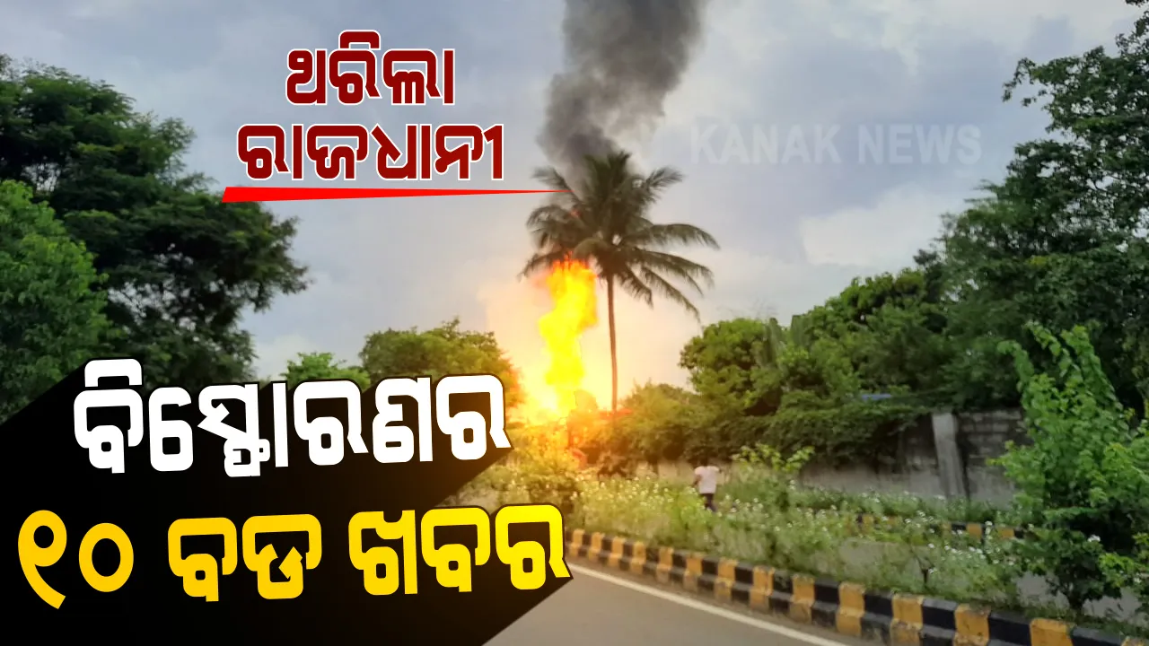  ହଠାତ୍ ଫୁଟିଲା, ଆଖପାଖ ଥରି ଉଠିଲା । ରାଜଧାନୀରେ ପେଟ୍ରୋଲ ପମ୍ପ ବିସ୍ଫୋରଣର ୧୦ ବଡ଼ ଖବର...