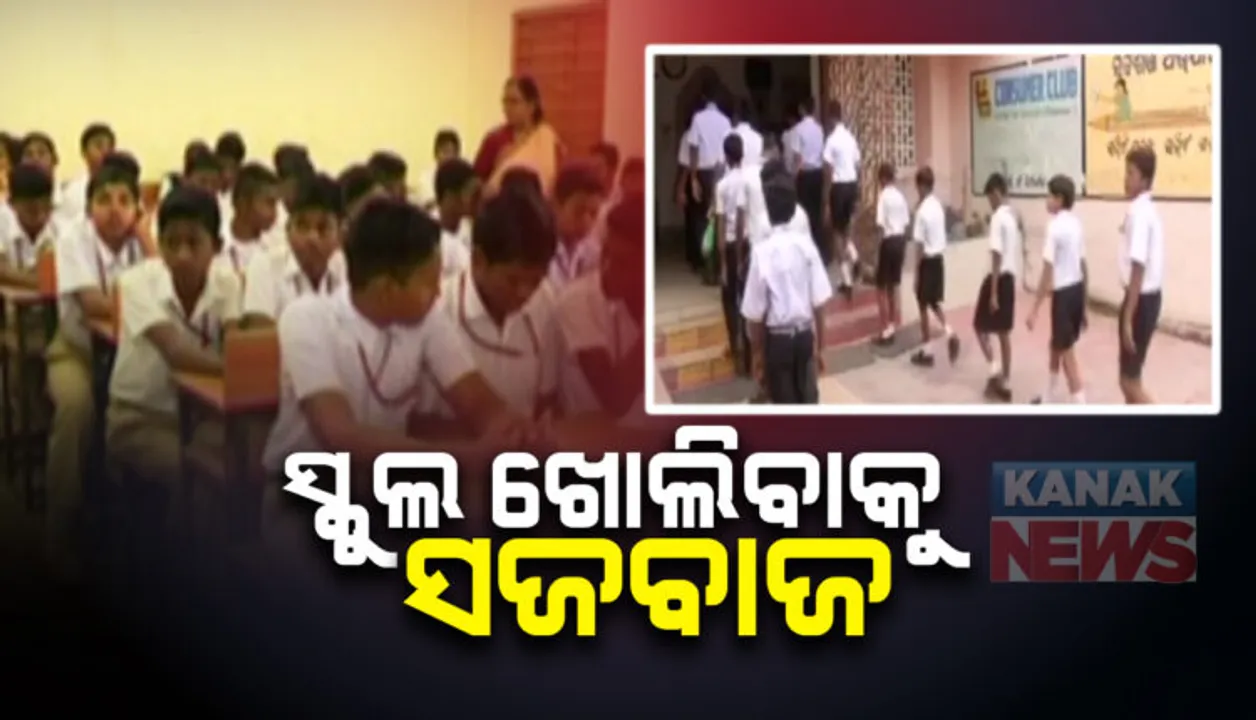  ରାଜ୍ୟ ସରକାରଙ୍କ ପକ୍ଷରୁ ଜାରି ହେବ ଗାଇଡଲାଇନ୍ ! ସ୍କୁଲରେ ହେବ କୋଭିଡ୍‌ ପରୀକ୍ଷା