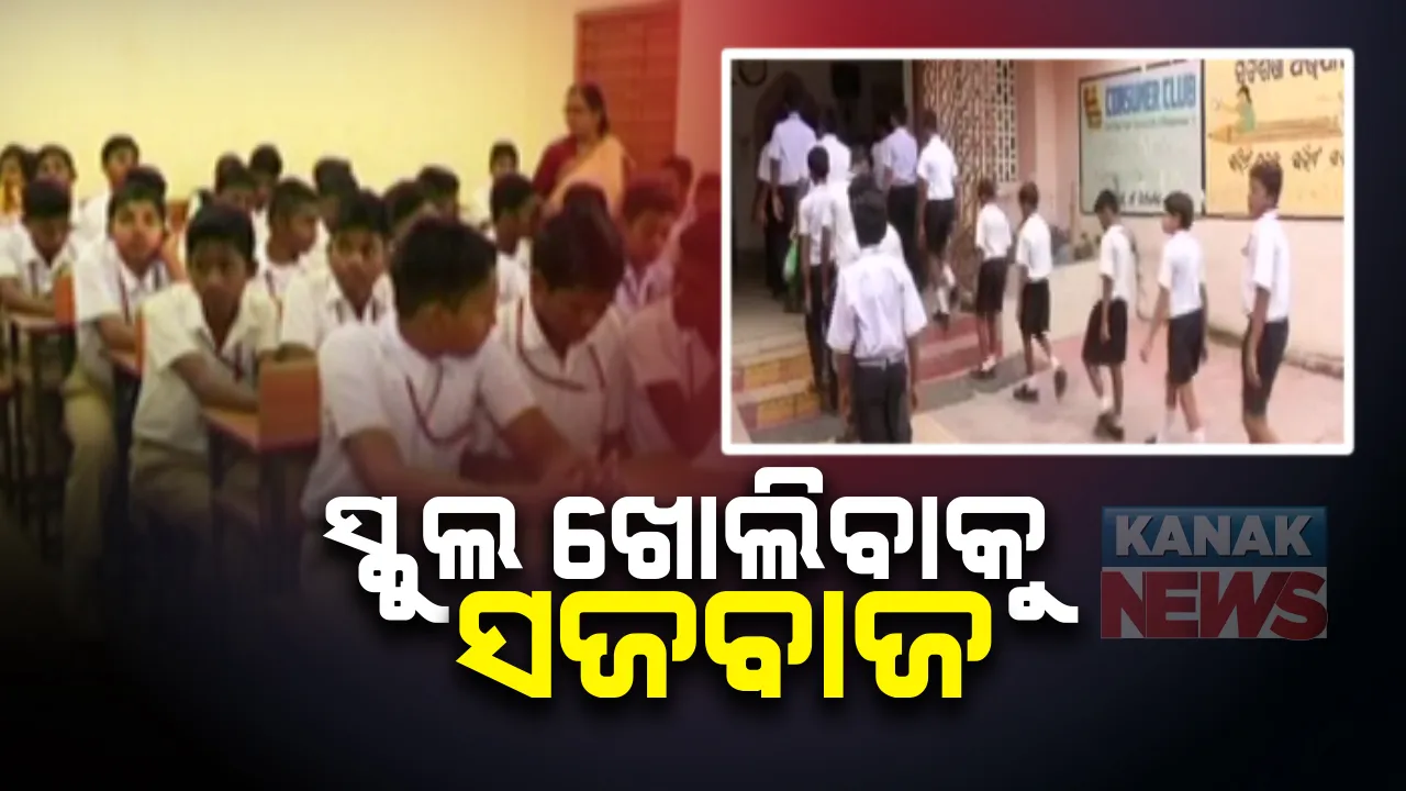  ସ୍କୁଲ ଖୋଲିବା ପାଇଁ ସଜବାଜ ! ପାଠପଢ଼ାର ହିସାବ ମାଗିଲେ ସରକାର;  ୧୧ ତାରିଖ ସୁଦ୍ଧା ରିପୋର୍ଟ ଦେବାକୁ ନିର୍ଦ୍ଦେଶ 