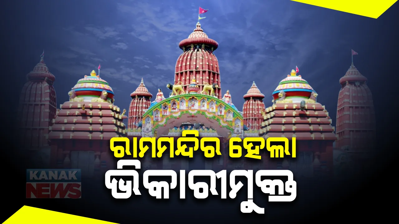  ଭୁବନେଶ୍ୱର ରାମମନ୍ଦିର ହେଲା ଭିକ୍ଷାବୃତିମୁକ୍ତ ଅଞ୍ଚଳ : ମନ୍ଦିର ଟ୍ରଷ୍ଟିଙ୍କ ପାଖକୁ ଚିଠି ଲେଖି ଜଣାଇଲେ ବିଏମସି କର୍ତ୍ତୃପକ୍ଷ; ଭିକ୍ଷାବୃତି କରୁଥିବା ବ୍ୟକ୍ତିଙ୍କୁ ସହରାଞ୍ଚଳ ଆଶ୍ରୟସ୍ଥଳୀରେ ଥଇଥାନ କରିବାକୁ ନିର୍ଦ୍ଦେଶ