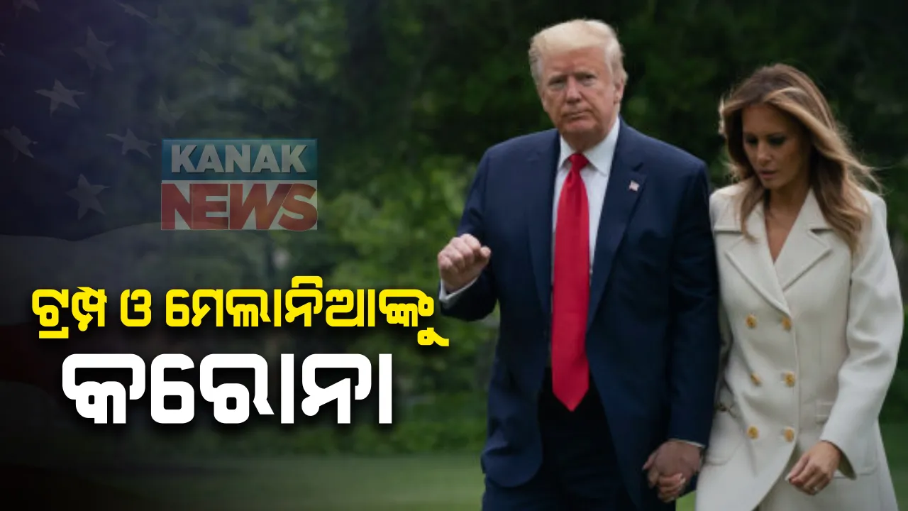  ଆମେରିକା ରାଷ୍ଟ୍ରପତି ଡୋନାଲ୍ଡ ଟ୍ରମ୍ପ ଓ ପତ୍ନୀ ମେଲାନିଆଙ୍କୁ କରୋନା : ପଜିଟିଭ ନେଇ ଟ୍ୱିଟ୍ କରି ସୂଚନା ଦେଲେ ଡୋନାଲ୍ଡ ଟ୍ରମ୍ପ ; ପୂର୍ବରୁ ଟ୍ରମ୍ପଙ୍କ ବ୍ୟକ୍ତିଗତ ସଚିବ କରୋନା ପଜିଟିଭ ଥିଲେ 