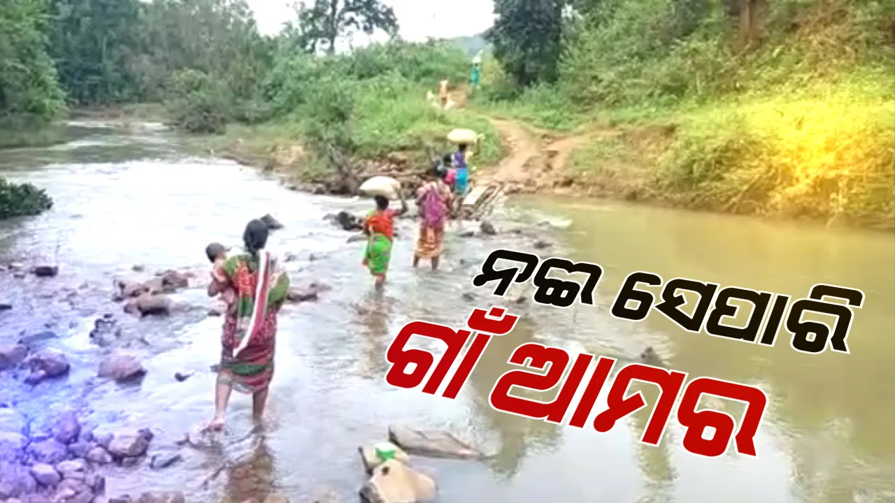  ନାହିଁ ନାହିଁର ଗାଁ ମୟୂରଭଞ୍ଜର ସାରୁଦା । ରାସ୍ତା ନାହିଁ କି ପୋଲ ନାହିଁ : ବିଦ୍ୟୁତ ଖୁଂଟ ପକାଇ ବୁଢାବଳଙ୍ଗ ନଇ ପାରି ହେଉଛନ୍ତି ଲୋକେ
