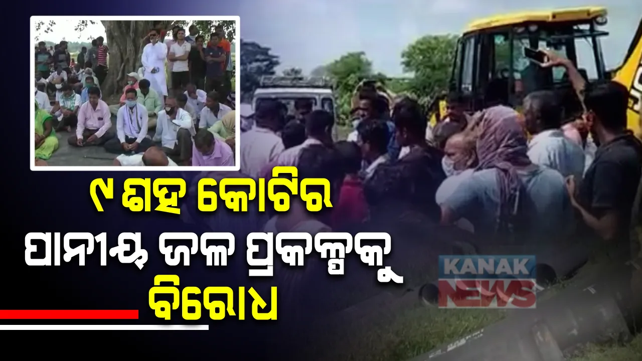  ପ୍ରାୟ ୯ଶହ କୋଟିର ପାନୀୟ ଜଳ ପ୍ରକଳ୍ପକୁ ବିରୋଧ । କେନ୍ଦ୍ରାପଡ଼ାରୁ ଭଦ୍ରକକୁ ଜଳ ଯୋଗାଣ ହେବାକୁ କେନ୍ଦ୍ର କରି ସ୍ଥାନୀୟ ଲୋକଙ୍କ ବିରୋଧ : ପାଳି କରି କରୁଛନ୍ତି ବିରୋଧ