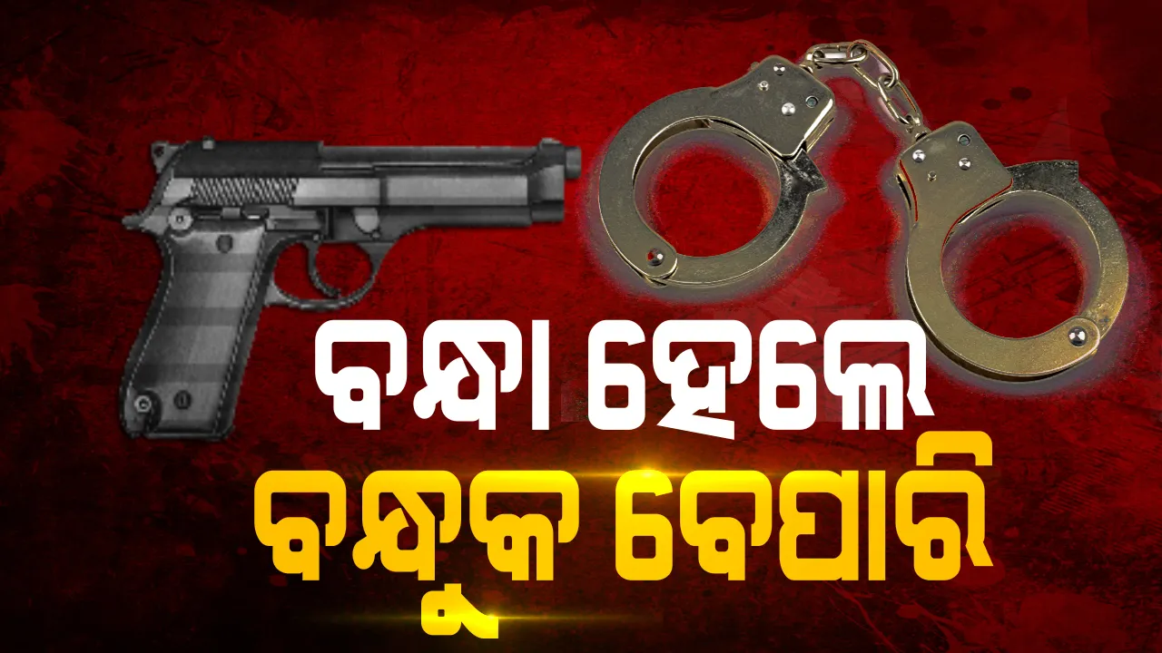  ବନ୍ଧା ହେଲେ ବନ୍ଧୁକ ବେପାରି । ଗ୍ରାହକ ବେଶରେ ଆସି କଟକରୁ ୪ ବନ୍ଧୁକ ବେପାରିଙ୍କୁ ଗିରଫ କଲା କମିଶନରେଟ ପୁଲିସର ସ୍ପେଶାଲ ସ୍ୱାର୍ଡ ।
