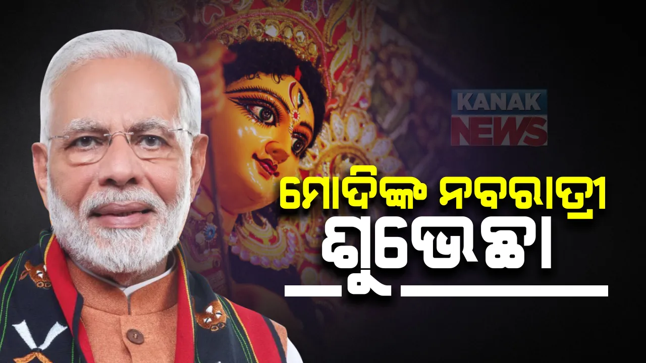  ଶାରଦୀୟ ପାର୍ବଣରେ ଆଜିଠାରୁ ଆରମ୍ଭ ହେଲା ନବରାତ୍ରୀ : ଦେଶବାସୀଙ୍କୁ ପ୍ରଧାନମନ୍ତ୍ରୀଙ୍କ ଶୁଭକାମନା ; କହିଲେ ମାଆଙ୍କ ଆଶୀର୍ବାଦରୁ ମିଳିଥାଏ ଶକ୍ତି, ପ୍ରଥମ ଦିନରେ ଶୈଳପୁତୀ ବେଶରେ ପୂଜା ପାଉଛନ୍ତି ମାଆ