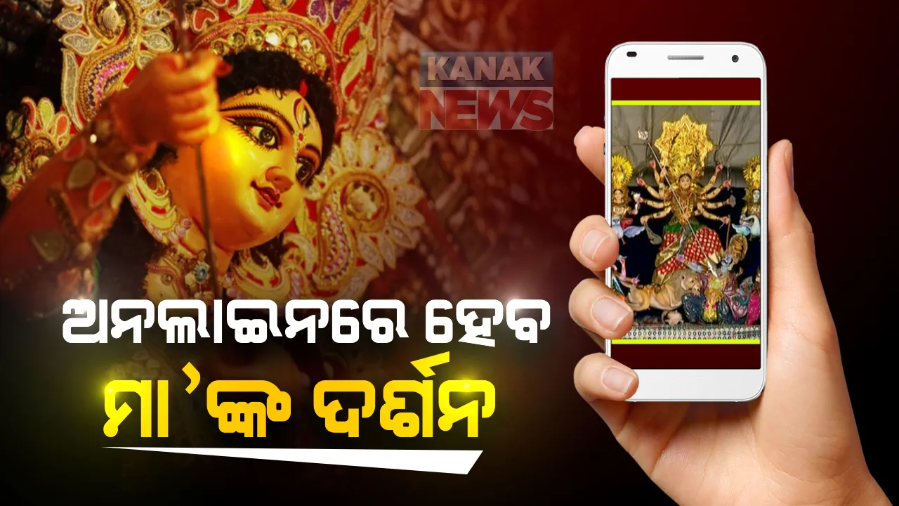 ମୋବାଇଲରେ କରିବେ ମା’ଙ୍କ ଦର୍ଶନ, ଘରକୁ ପ୍ରସାଦ ମଗାଇପାରିବେ ଭକ୍ତ । ଦେବୀ ମାଆଙ୍କ ଦର୍ଶନ ପାଇଁ ପୁରୁଣା ଷ୍ଟେସନ ବଜାରର ନିଆରା ପଦକ୍ଷେପ ।