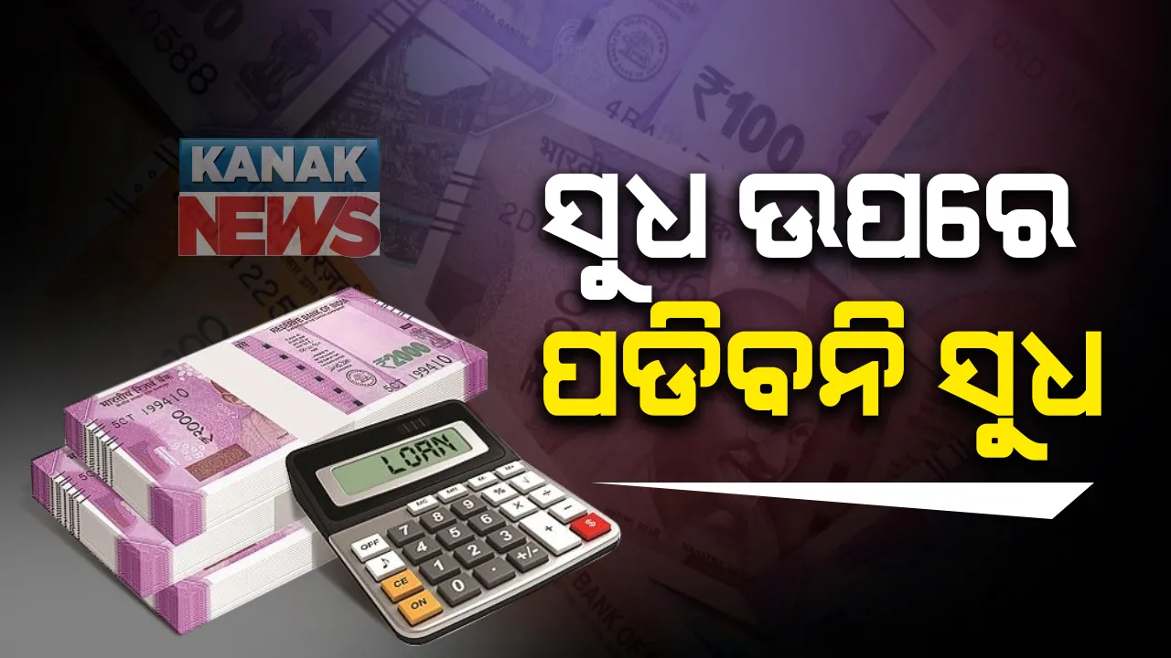  କରୋନା କାଳରେ ସୁଧ ଦେଇନଥିଲେ ପଡିବନି ଅତିରିକ୍ତ ସୁଧ ବୋଝ: ସୁଧ ଉପରେ ସୁଧ ଛାଡ କରିବାକୁ କେନ୍ଦ୍ରର ନିଷ୍ପତି; ସୁପ୍ରିମକୋର୍ଟରେ ଦାଖଲ କଲେ ସତ୍ୟପାଠ