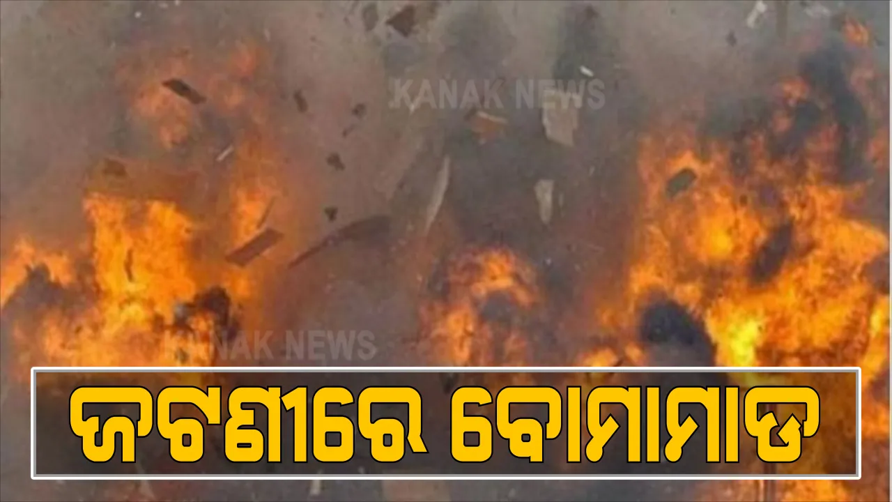 ଖୋର୍ଦ୍ଧା ଜଟଣୀରେ ବୋମା ମାଡ, ଜଣେ ଆହତ । ୫ଟି ବୋମାମାଡ କରି ଦୁର୍ବୃତ୍ତ ଫେରାର । ଘଟଣାସ୍ଥଳରେ ପୋଲିସର ତଦନ୍ତ ଆରମ୍ଭ । 