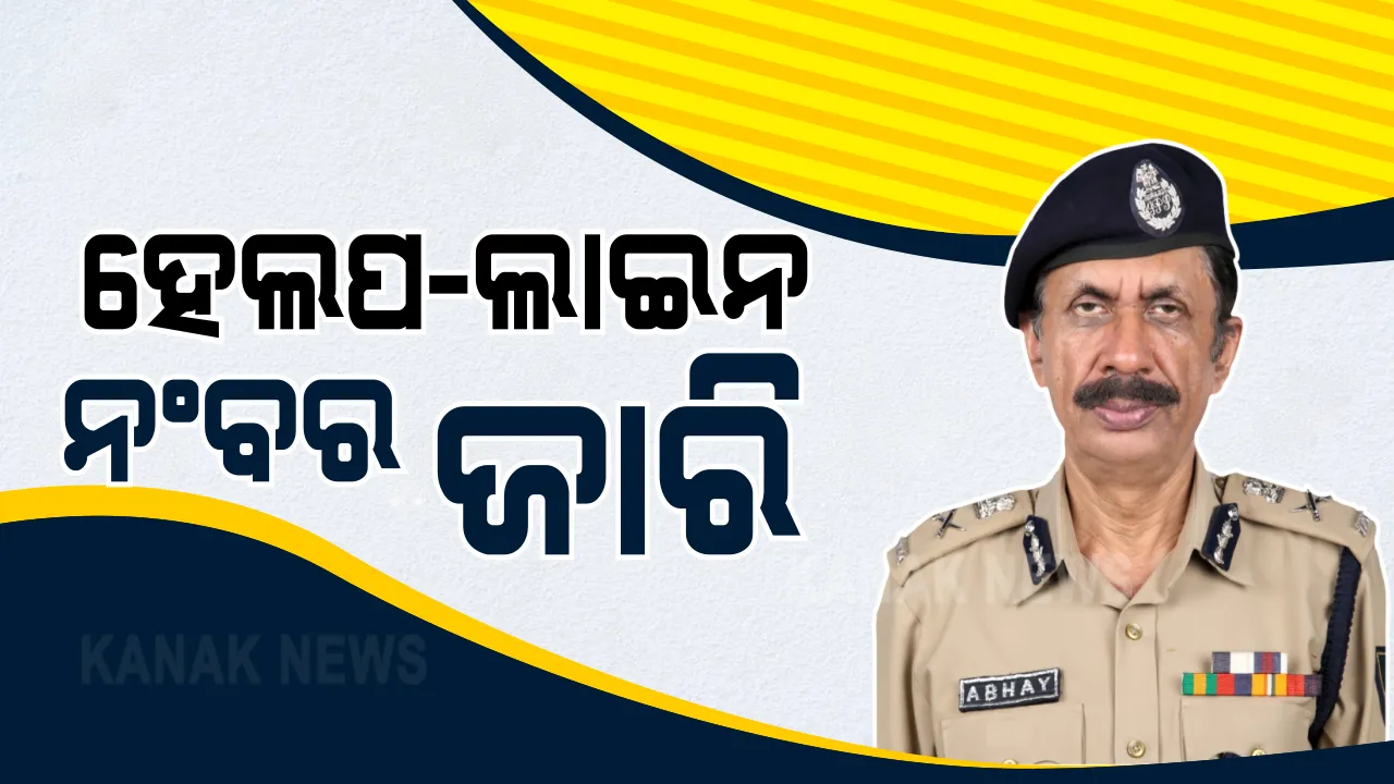  ଦ୍ୱୈତନଗରୀରେ ଦାଦା ବଟିକୁ ନା । ସ୍ୱତନ୍ତ୍ର ଉତ୍ସବରେ ହେଲପ-ଲାଇନ ନମ୍ବର ଜାରି କଲେ ପୁଲିସ ମହାନିର୍ଦ୍ଦେଶକ । କହିଲେ କଲ କିମ୍ବା ମେସେଜ ଜରିଆରେ କରିପାରିବେ ଅଭିଯୋଗ । ତୁରନ୍ତ କାର୍ୟ୍ୟାନୁଷ୍ଠାନ ନେବ ପୁଲିସ ।