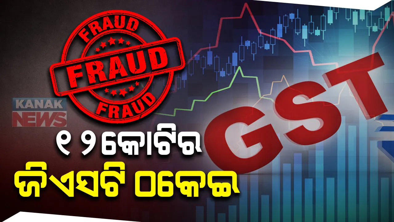  ଜାଲ୍ ଆକାଉଣ୍ଟରେ ୧୨ କୋଟି ଜିଏସ୍‌ଟି ଠକେଇ : ଶ୍ରମିକଙ୍କ ନାଁରେ ନକଲି କମ୍ପାନି; ୭ଅଭିଯୁକ୍ତ ଗିରଫ, ୨ ଫେରାର