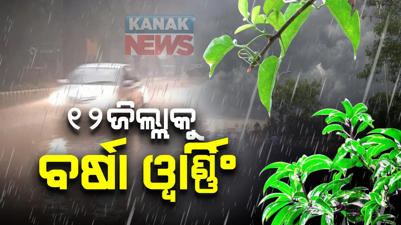  ଲଘୁଚାପ ପ୍ରଭାବରେ ଦୁଇ ଦିନ ଯାଏଁ ଓଡ଼ିଶାରେ ପ୍ରବଳ ବର୍ଷା ସଂଭାବନା : ୧୨ ଜିଲ୍ଳାକୁ ବର୍ଷା ଆଲର୍ଟ ; ଜାଣନ୍ତୁ କେଉଁ କେଉଁ ଜିଲ୍ଲାରେ ପ୍ରବଳ ବର୍ଷିବ