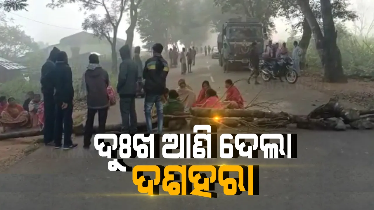  ଦଶହରା ଖୁସି ଆଣିଦେଲା ଦୁଃଖ: ଘର ଆଗରେ ଖେଳୁଥିବାବେଳେ ୬ ବର୍ଷର ଶିଶୁ ଉପରେ ଚଢ଼ିଗଲା ବୋଲେରୋ; ଡ୍ରାଇଭରକୁ ଗିରଫ ଦାବିରେ କନ୍ଧମାଳ ଜିଡୁବାଡିରେ ରାସ୍ତା ଅବରୋଧ