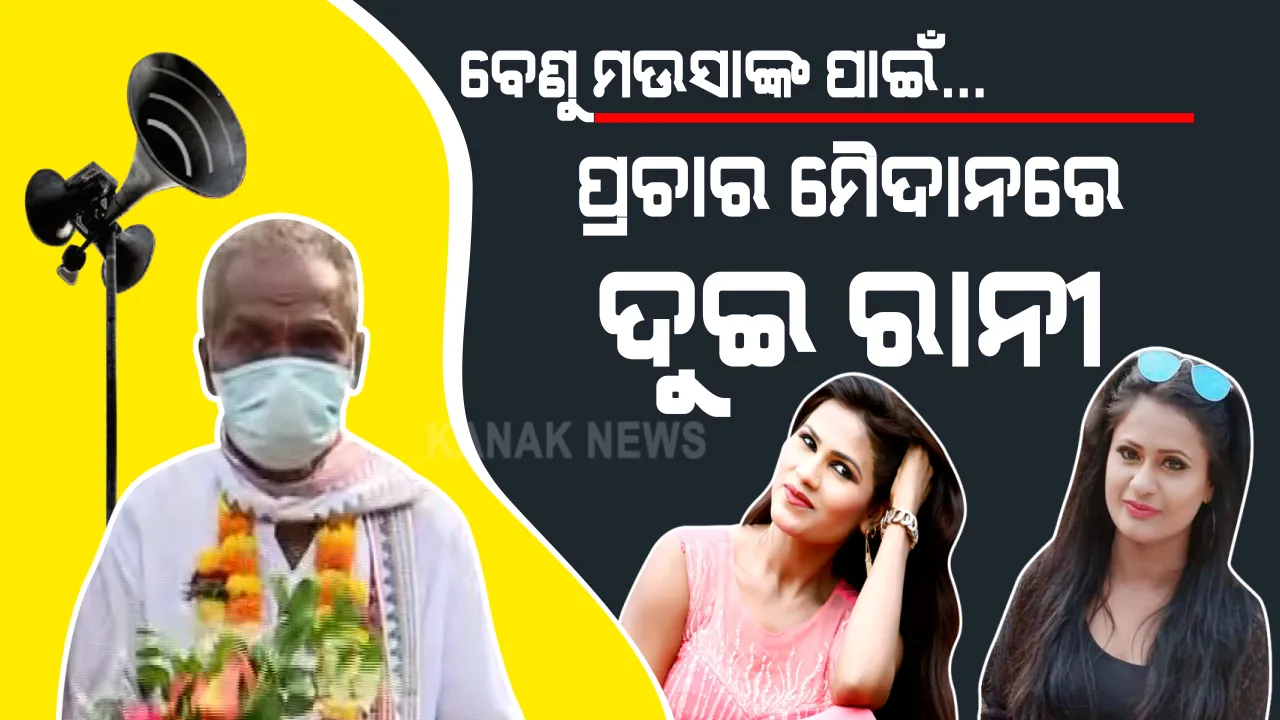  ବେଣୁ ମଉସାଙ୍କ ପାଇଁ ରଣାଙ୍ଗନରେ ଦୁଇ ରାନୀ । ମଉସାଙ୍କୁ ସାଇକେଲ ପଛରେ ବସାଇ ପ୍ରଚାର କଲେ ରାନୀ ପଣ୍ଡା । ସେପଟେ ମଉସାଙ୍କୁ ଟେକି ଟେକି ଭୋଟ୍ ମାଗିଲେ ଅଭିନେତ୍ରୀ ରାନୀ ସାହୁ ।