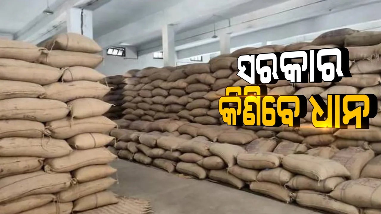  ନଭେମ୍ବର ୧ରୁ ମାର୍ଚ୍ଚ ୩୧ ତାରିଖ ଯାଏଁ ହେବ ୨୦୨୦-୨୧ ଖରିଫ ଧାନ ସଂଗ୍ରହ । ସରକାରୀ ମଣ୍ଡିରେ ଧାନ ବିକ୍ରି ପାଇଁ ପଂଜିକରଣ କରିଛନ୍ତି ଅଢେଇ ଲକ୍ଷ ଚାଷୀ । ଯୋଗାଣ ମନ୍ତ୍ରୀଙ୍କ ଅଧ୍ୟକ୍ଷତାରେ ବୈଠକରେ ନିଷ୍ପତି