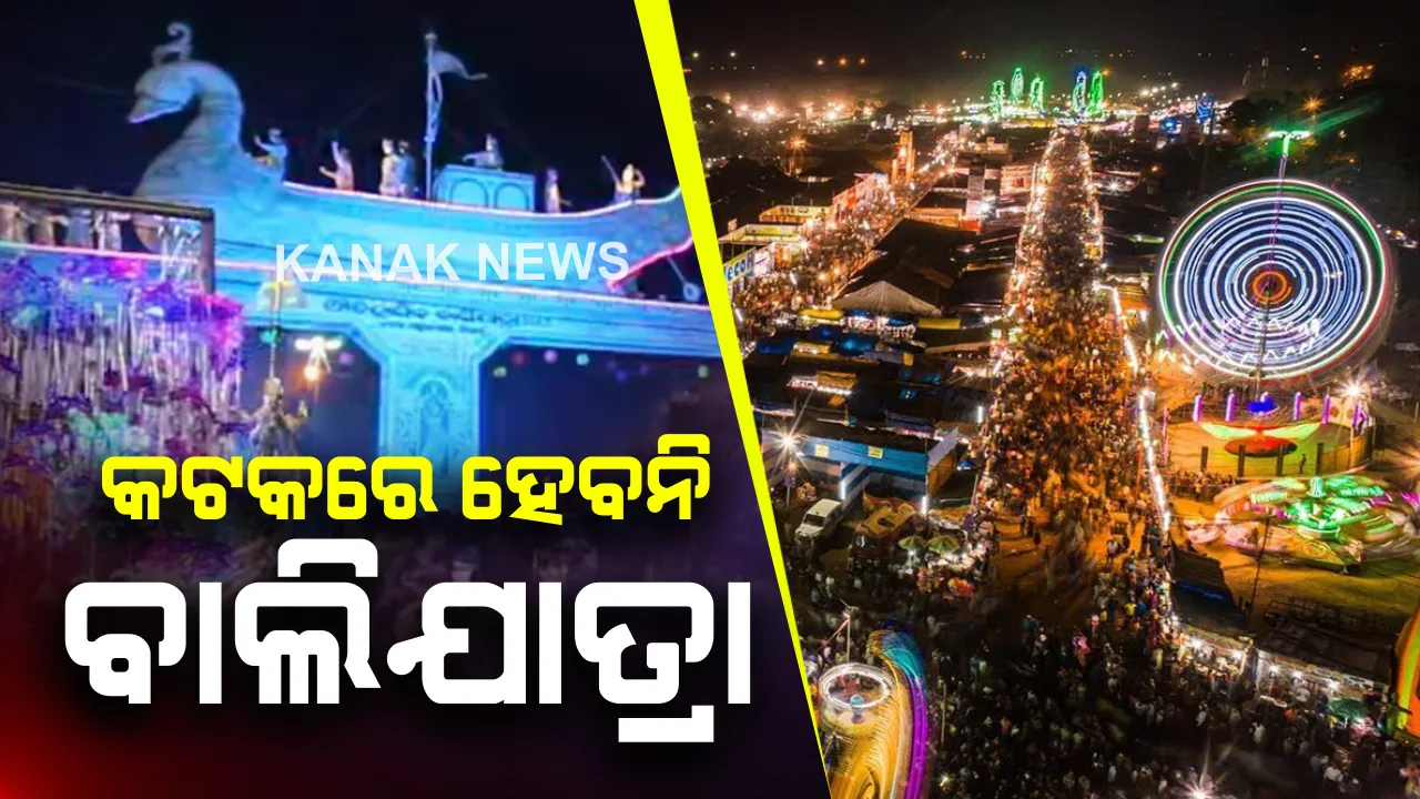  ଏଥର ହେବନି କଟକର ପ୍ରସିଦ୍ଧ ବାଲିଯାତ୍ରା : କୋଭିଡ ସମୟରେ ଏଭଳି ବିରାଟ ଆୟୋଜନ ଅସମ୍ଭବ କହିଲେ ଜିଲ୍ଲାପାଳ; ପଂଚୁକରେ ଧବଳେଶ୍ୱର ଯିବାକୁ କଟକଣା, ଆୟୋଜନ ହେବନି ବୋଇତବନ୍ଦାଣ