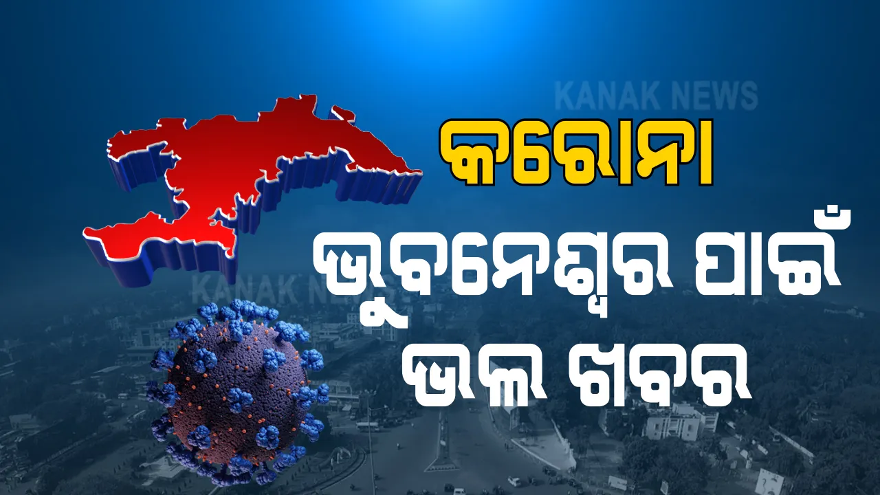  ଭୁବନେଶ୍ୱର ପାଇଁ ଭଲ ଖବର । ୫୦ ପ୍ରତିଶତ ଲୋକଙ୍କ ଦେହରେ ସୃଷ୍ଟି ହୋଇସାରିଛି ରୋଗ ପ୍ରତିରୋଧକ ଶକ୍ତି  । ସର୍ଭେ ରିପୋର୍ଟ ସମ୍ପର୍କରେ ସୂଚନା ଦେଲେ ଆରଏମଆରସି ନିର୍ଦେଶିକା ।