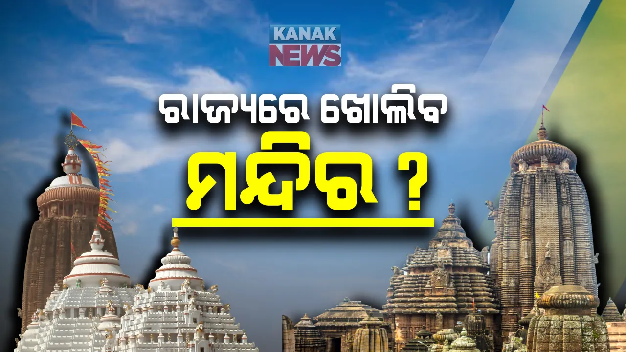  ନଭେମ୍ବରରେ ରାଜ୍ୟରେ ଖୋଲିବ ମନ୍ଦିର । ସ୍ଥାନୀୟ ପ୍ରଶାସନ ଅନୁମତି ନେଇ ଖୋଲି ପାରିବ ମନ୍ଦିର । ଧର୍ମାନୁଷ୍ଠାନ କର୍ତ୍ତୃପକ୍ଷ ପାଳନ କରିବେ କୋଭିଡ ନିୟମ ।