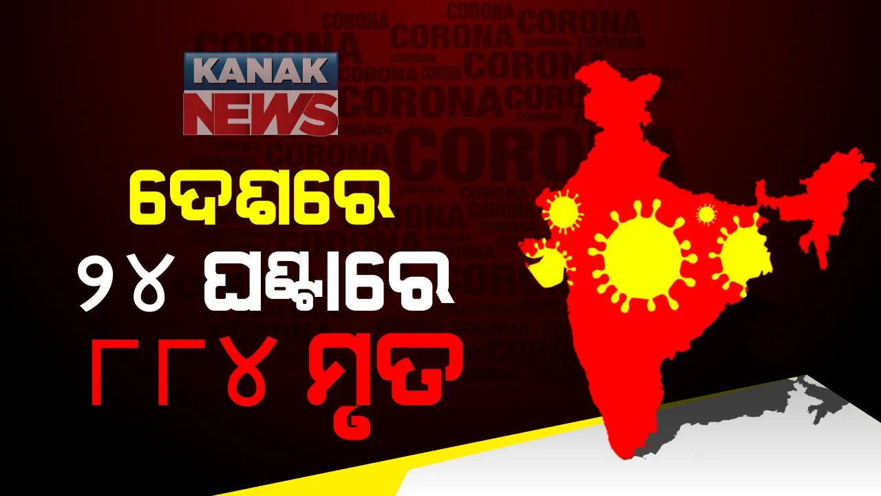  ଦେଶରେ କମିଲା ସଂକ୍ରମଣ । ୨୪ ଘଂଟାରେ ଦେଶରେ ୬୧ ହଜାର ୨ ଶହ ୨୬୭ ଆକ୍ରାନ୍ତ ଓ ୮୮୪ ମୃତ୍ୟୁ : କରୋନାକୁ ହରାଇଲେଣି ୫୬ ଲକ୍ଷ ୬୨ ହଜାରରୁ ଅଧିକ ଲୋକ