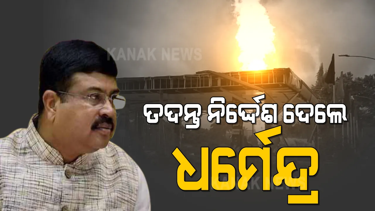  ପେଟ୍ରୋଲ ପମ୍ପରେ ବିସ୍ଫୋରଣ । ଘଟଣାର ତଦନ୍ତ ନିର୍ଦ୍ଦେଶ ଦେଲେ କେନ୍ଦ୍ର ପେଟ୍ରୋଲିୟମ ମନ୍ତ୍ରୀ ଧର୍ମେନ୍ଦ୍ର ପ୍ରଧାନ