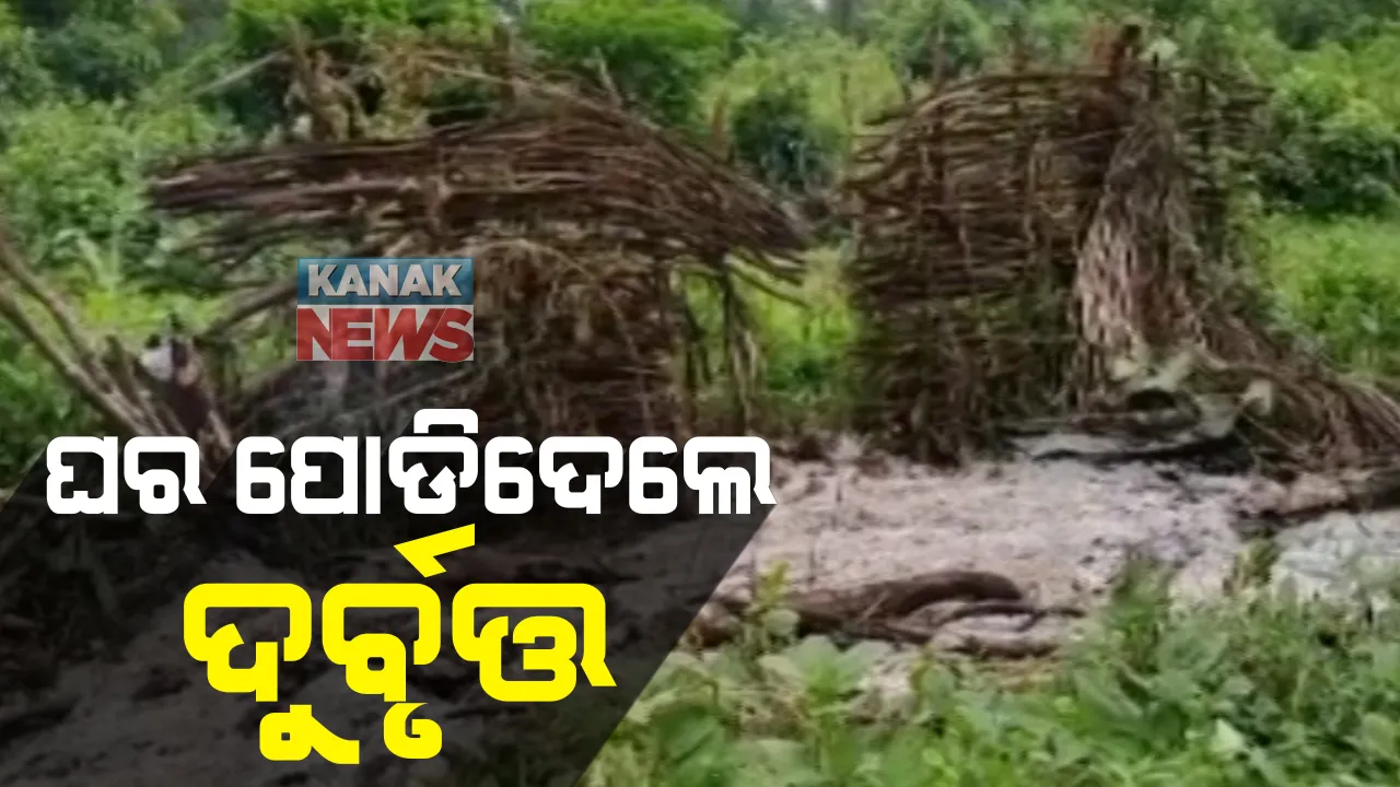 ପାଞ୍ଚ ବନବାସୀଙ୍କ ଘର ପୋଡିଦେଲେ ଦୁର୍ବୃତ୍ତ : କଳାହାଣ୍ଡି ଜିଲ୍ଲା ଆମ୍ବପାଣି ଥାନା ଯୋଜନା ଡଙ୍ଗରରେ ରହୁଥିଲେ ; ସ୍ଥାନୀୟ ଜଙ୍ଗଲ ସୁରକ୍ଷା କମିଟିର ହାତ ଥିବା ଅଭିଯୋଗ