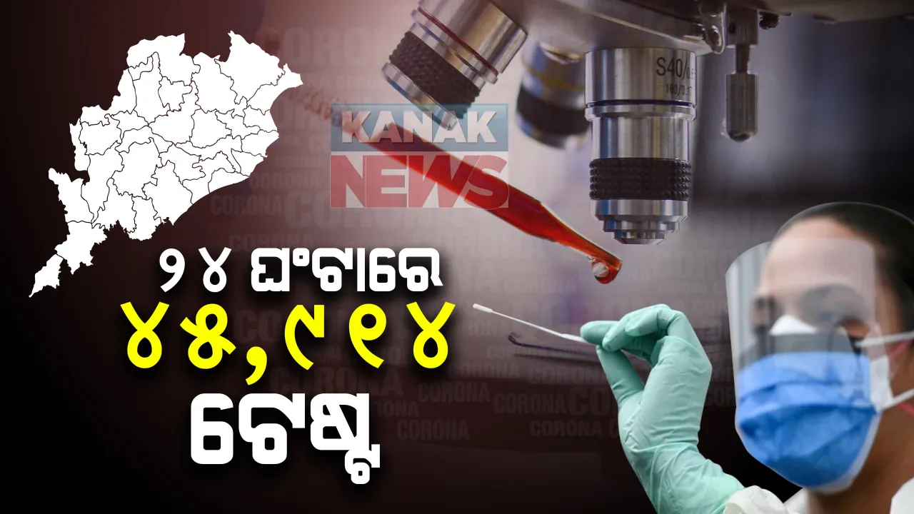  କରୋନା : ରାଜ୍ୟରେ ଗତ ୨୪ ଘଣ୍ଟାରେ ୪୫,୯୧୪ କରୋନା ନମୁନା ପରୀକ୍ଷା