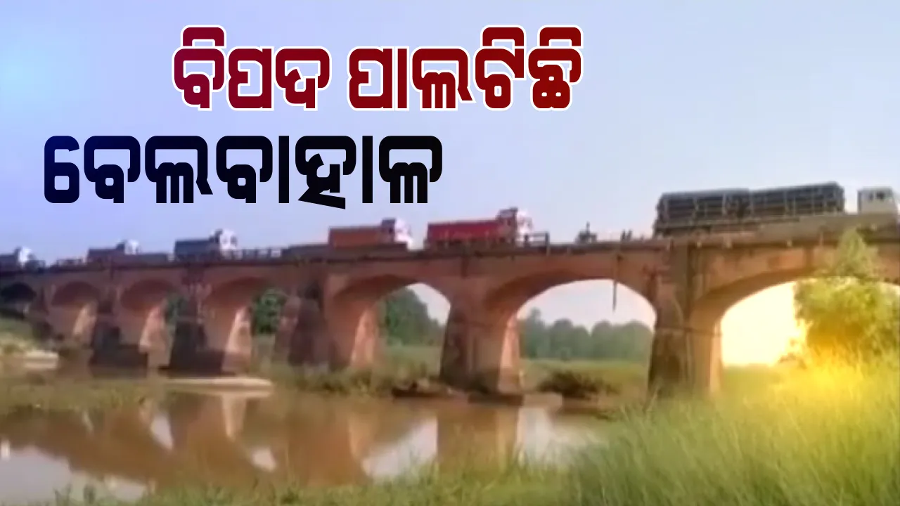  କେନ୍ଦୁଝର ଜିଲ୍ଲାର ଆନନ୍ଦପୁର ପାଇଁ ବିପଦ ପାଲଟିଛି ବେଲବାହାଳି ପୋଲ । ଦଦରା ପୋଲ ଯୋଗୁଁ ରାସ୍ତାର ଉଭୟ ପଟେ ଅଟକି ରହୁଛି ଶହଶହ ଗାଡି : ପୋଲ ନିର୍ମାଣ ଅଧାରେ ଅଟକିଥିବାରୁ ଅସୁବିଧା ଅଭିଯୋଗ