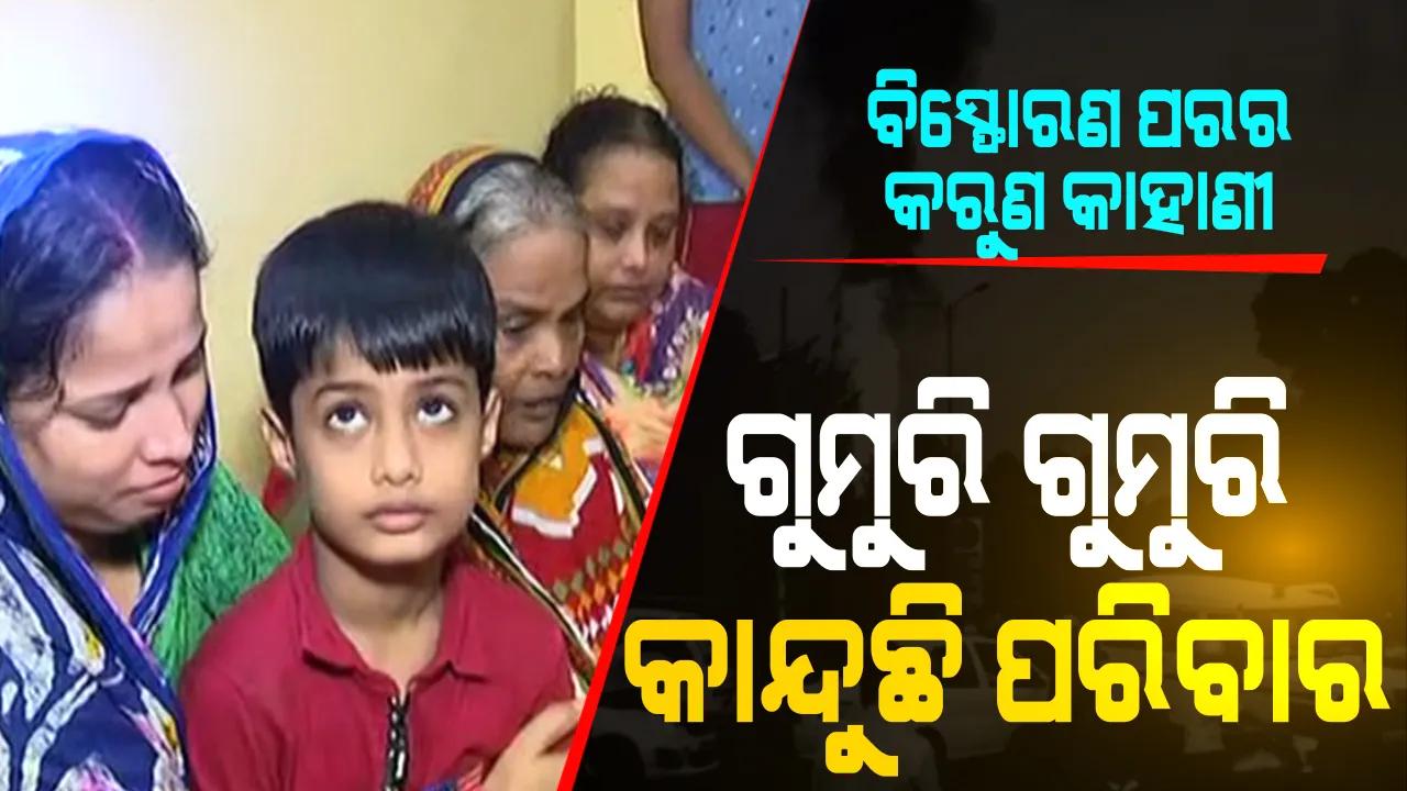  ଭୁବନେଶ୍ୱର ପେଟ୍ରୋଲ ପମ୍ପ ବିସ୍ଫୋରଣ ପରର କରୁଣ କାହାଣୀ : ଗୁମୁରି ଗୁମୁରି କାନ୍ଦୁଛି ପରିବାର, ସାତ ବର୍ଷର ପୁଅ ଜାଣିନି ଘଟଣା; ଘଟଣା ପୂର୍ବ ଦିନର ଭିଡିଓ ପଠାଇଥିଲେ ସଦାନନ୍ଦ