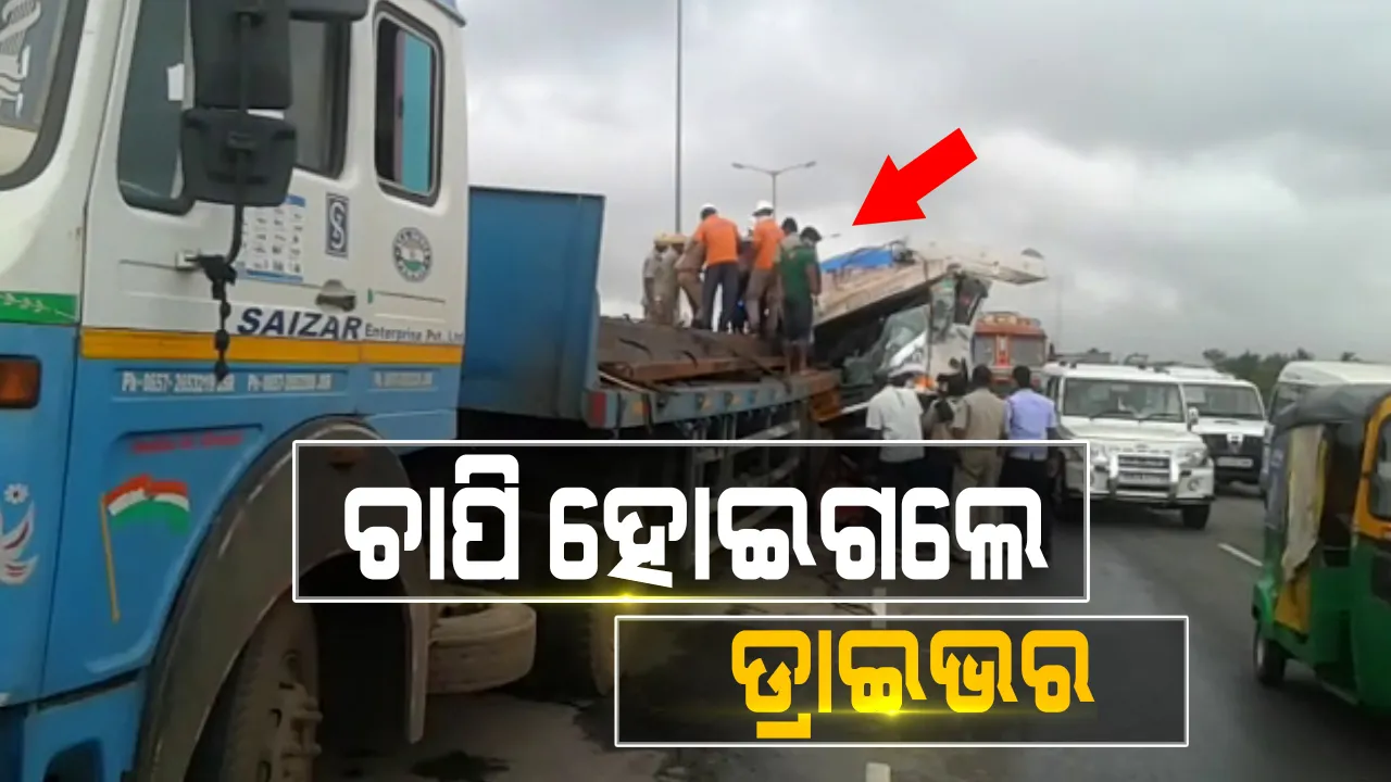  ଭୁବନେଶ୍ୱରରେ ଭୟଙ୍କର ଦୁର୍ଘଟଣା । ଫାୟାର ଷ୍ଟେସନ ଛକ ଓଭରବ୍ରିଜ ଉପରେ ଟ୍ରକକୁ ପିଟିଲା ଟ୍ରକ । ଚାପି ହୋଇ ରହିଛନ୍ତି ଡ୍ରାଇଭର ।