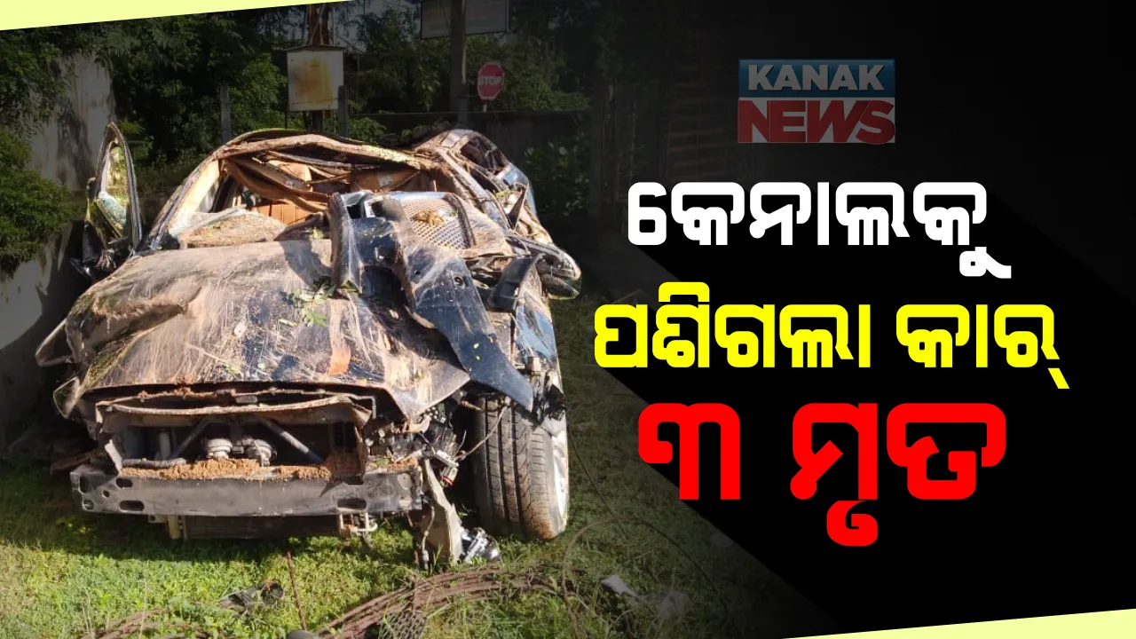  କଟକ ତେଲେଙ୍ଗାପେଣ୍ଠରେ କେନାଲ ଭିତରକୁ ପଶିଗଲା କାର୍ : ଭାରସାମ୍ୟ ହରାଇ କେନାଲ ଭିତରକୁ ପଶିଯିବାରୁ ୩ ଜଣଙ୍କ ମୃତ୍ୟୁ ; ମୃତକଙ୍କ ପରିଚୟ ମିଳିପାରିନି, ସଦର ଥାନା ପୋଲିସର ଛାନଭିନ୍