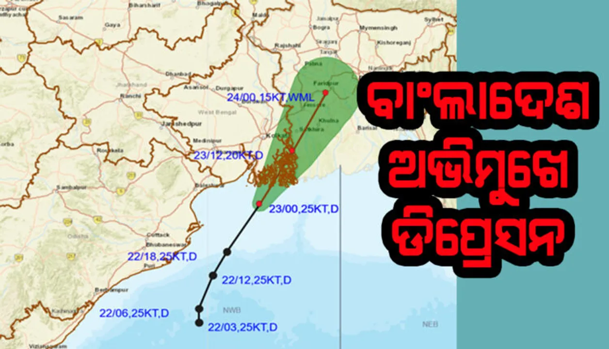  ବାଂଲାଦେଶ ଆଡ଼କୁ ମୁହାଁଇଲା ବଙ୍ଗୋପସାଗରରେ ସୃଷ୍ଟ ଡିପ୍ରେସନ : ଓଡ଼ିଶା ଉପରୁ ଟଳିଲା ବିପଦ