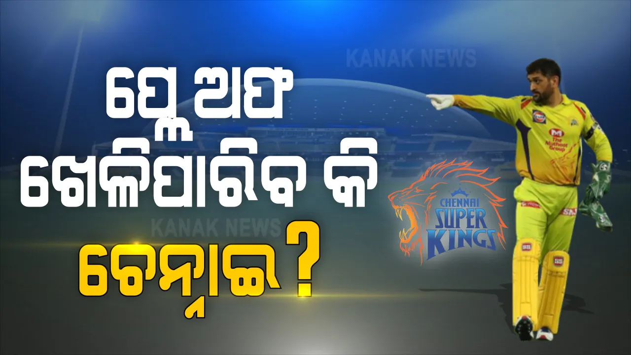  କ’ଣ କଲେ ଚେନ୍ନାଇ ସୁପର କିଙ୍ଗସ୍ ପ୍ଲେ ଅଫରେ ପ୍ରବେଶ କରିପାରିବ । ଜାଣନ୍ତୁ କ’ଣ କହୁଛି ଅଙ୍କ ?