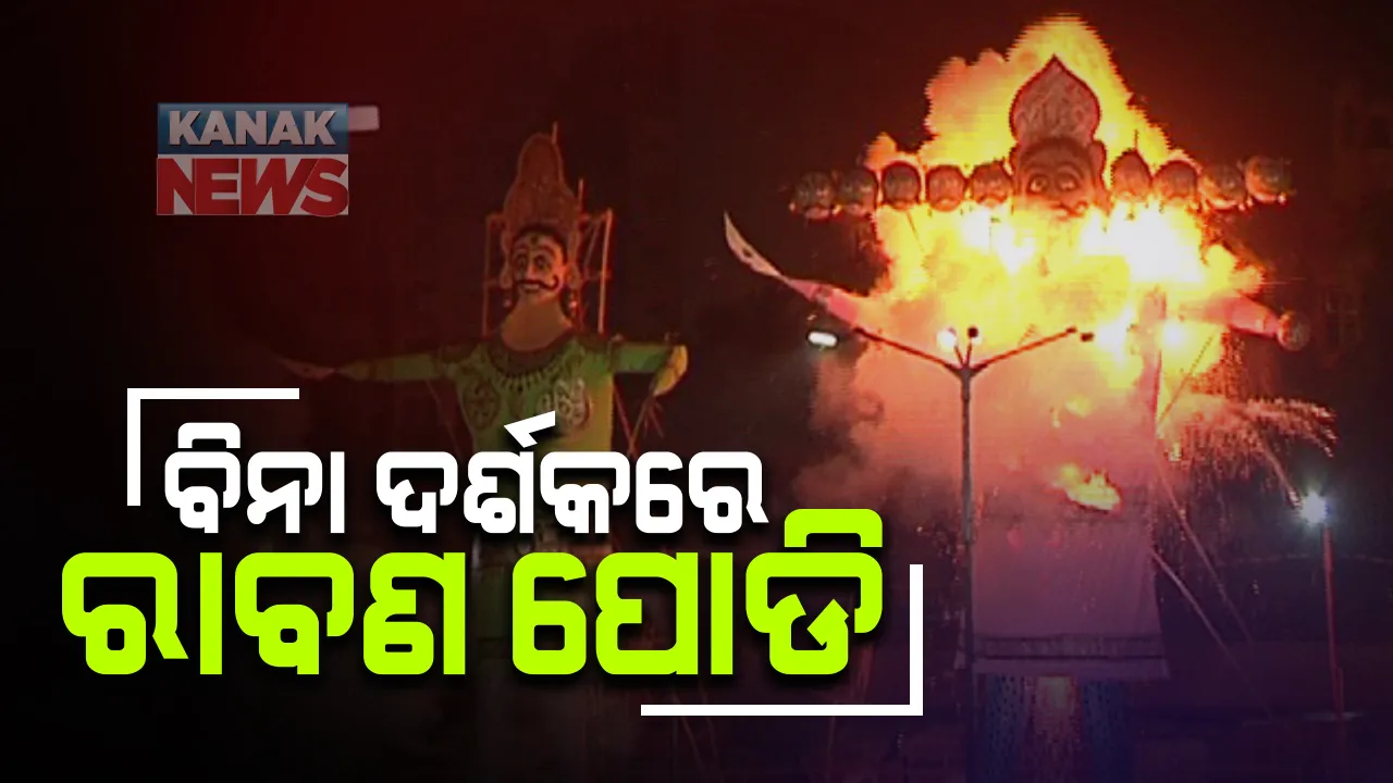 ଏଥର ବିନା ଦର୍ଶକରେ ରାବଣ ପୋଡ଼ି : ଫେସ୍‌ବୁକ୍‌ ଓ ୟୁଟ୍ୟୁବରେ ହେବ ସିଧାପ୍ରସାରଣ