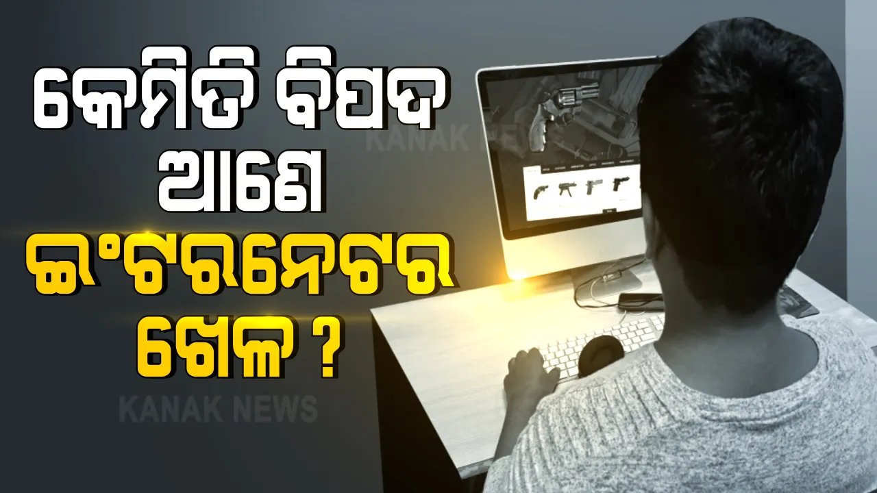  କେମିତି ବିପଦ ଆଣେ ଇଂଟରନେଟର ଖେଳ । ବିଦେଶୀ ୱେବସାଇଟକୁ ଯାଇ ଅସ୍ତ୍ରଶସ୍ତ୍ର ସର୍ଚ କରିବାରୁ ଘଟିଲା ବଡ଼ ଘଟଣା । ଦିଲ୍ଲୀରୁ ଭୁବନେଶ୍ୱର ଚାଲିଆସିଲା ଏନଆଇଏ ଟିମ୍ ।