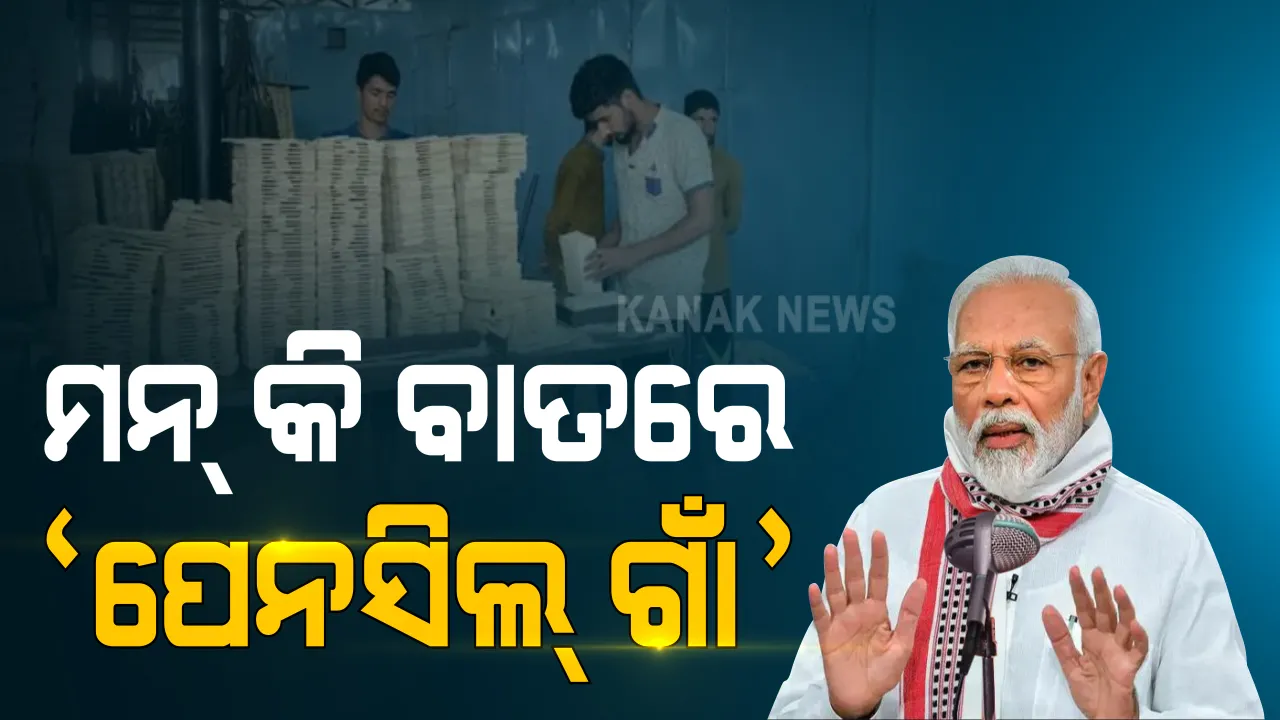  ପେନସିଲ୍ ନିର୍ମାଣରେ ନାଭିକେନ୍ଦ୍ର ପାଲଟିଛି ଏହି ଗ୍ରାମ, ଦେଶକୁ ଶିକ୍ଷତ କରିବାକୁ ନିଭାଉଛି ଗୁରୁତ୍ୱପୂର୍ଣ୍ଣ ଭୂମିକା
