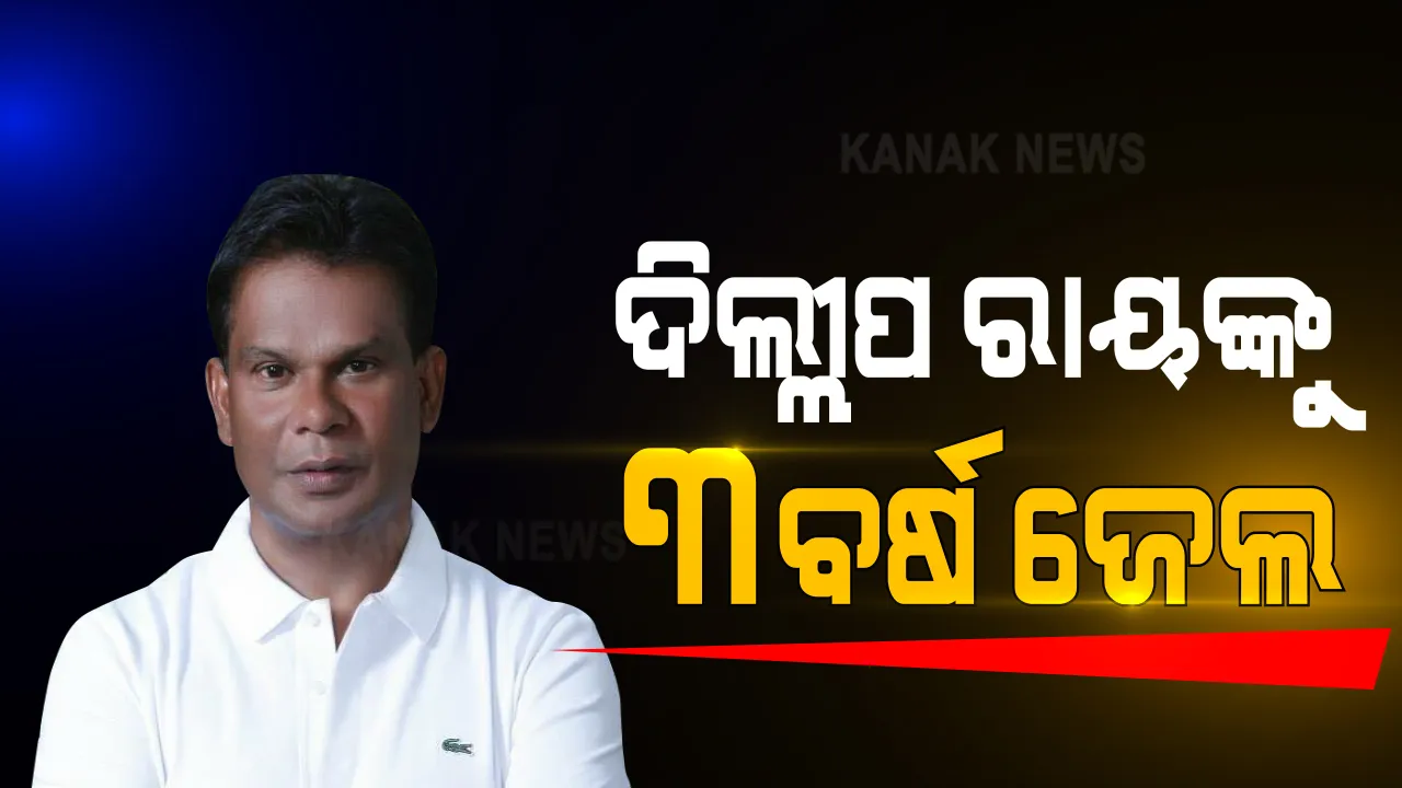  ପୂର୍ବତନ କେନ୍ଦ୍ରମନ୍ତ୍ରୀ ଦିଲ୍ଲୀପ ରାୟଙ୍କୁ ୩ ବର୍ଷ ଜେଲ ଦଣ୍ଡ । ଦଣ୍ଡାଦେଶ ଶୁଣାଇଲେ ସ୍ୱତନ୍ତ୍ର ସିବିଆଇ କୋର୍ଟ । ୧୯୯୯ ଝାଡଖଣ୍ଡ କୋଲ ବ୍ଲକ ଆବଂଟନ ମାମଲାରେ ହୋଇଥିଲେ ଦୋଷୀ ସାବ୍ୟସ୍ତ