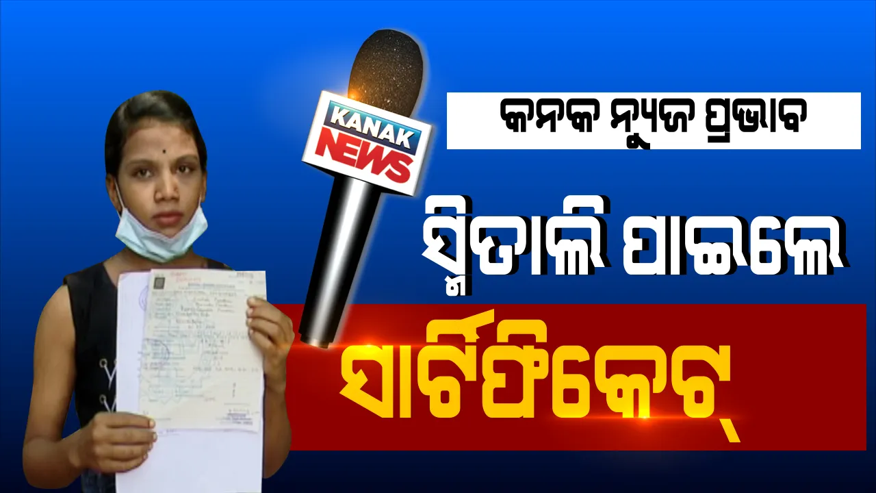  କନକନ୍ୟୁଜ୍ ପ୍ରଭାବ, ସ୍ମିତାଲିଙ୍କୁ ମିଳିଲା ସାର୍ଟିଫିକେଟ୍ । ସ୍କୁଲ ଲିଭିଂ ସାର୍ଟିଫିକେଟ୍ ହଜିଯିବା ପରେ ନାମ ଲେଖାରୁ ବଂଚିତ ହୋଇଥିଲେ । ଖବର ପ୍ରସାରଣ ପରେ ସାର୍ଟିଫିକେଟ୍ ପ୍ରଦାନ ପାଇଁ ନିର୍ଦ୍ଦେଶ ଦେଇଥିଲେ ଗଣଶିକ୍ଷାମନ୍ତ୍ରୀ